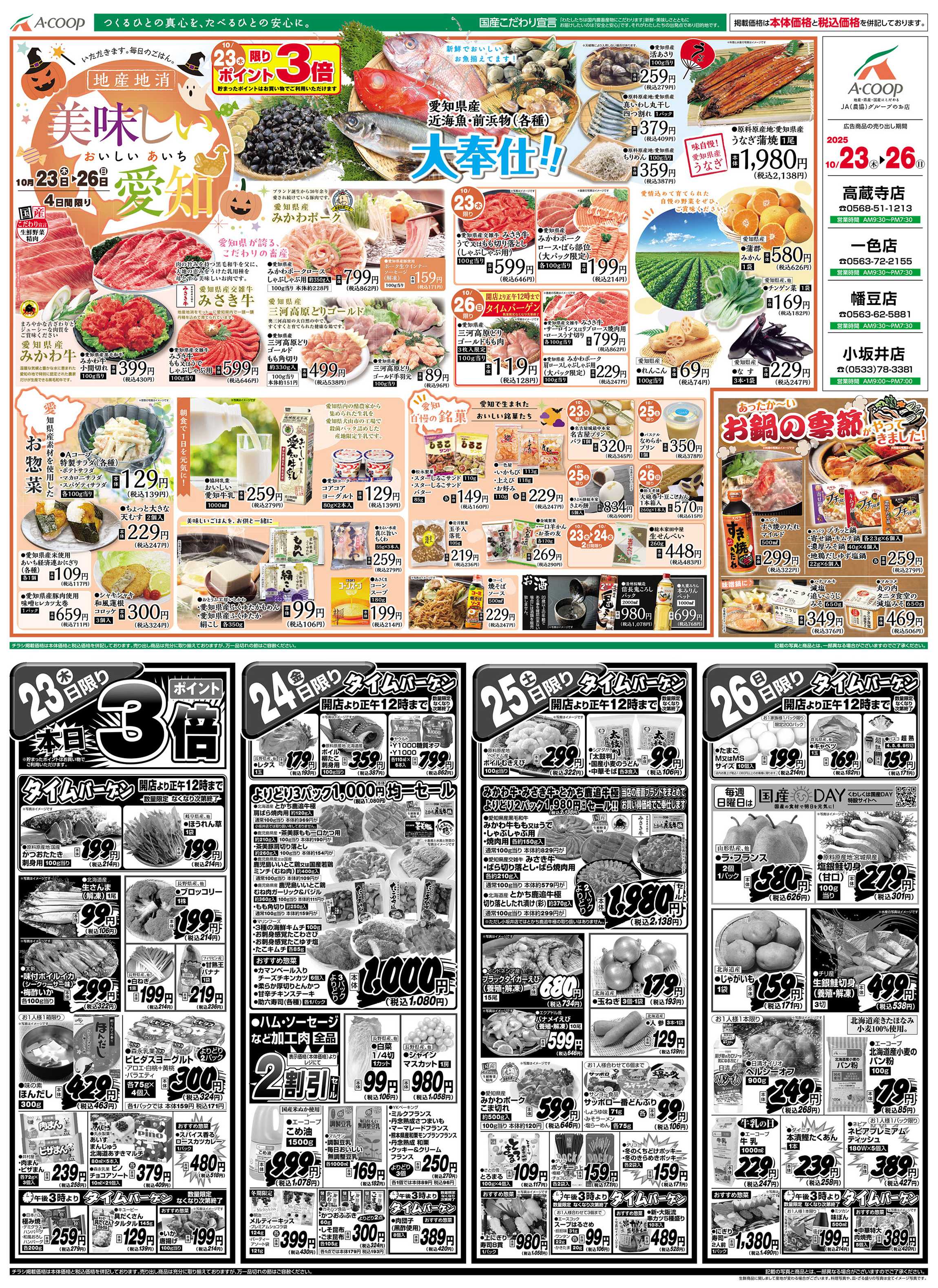 JA全農Aコープ 近畿・東海エリア 美味しい愛知企画