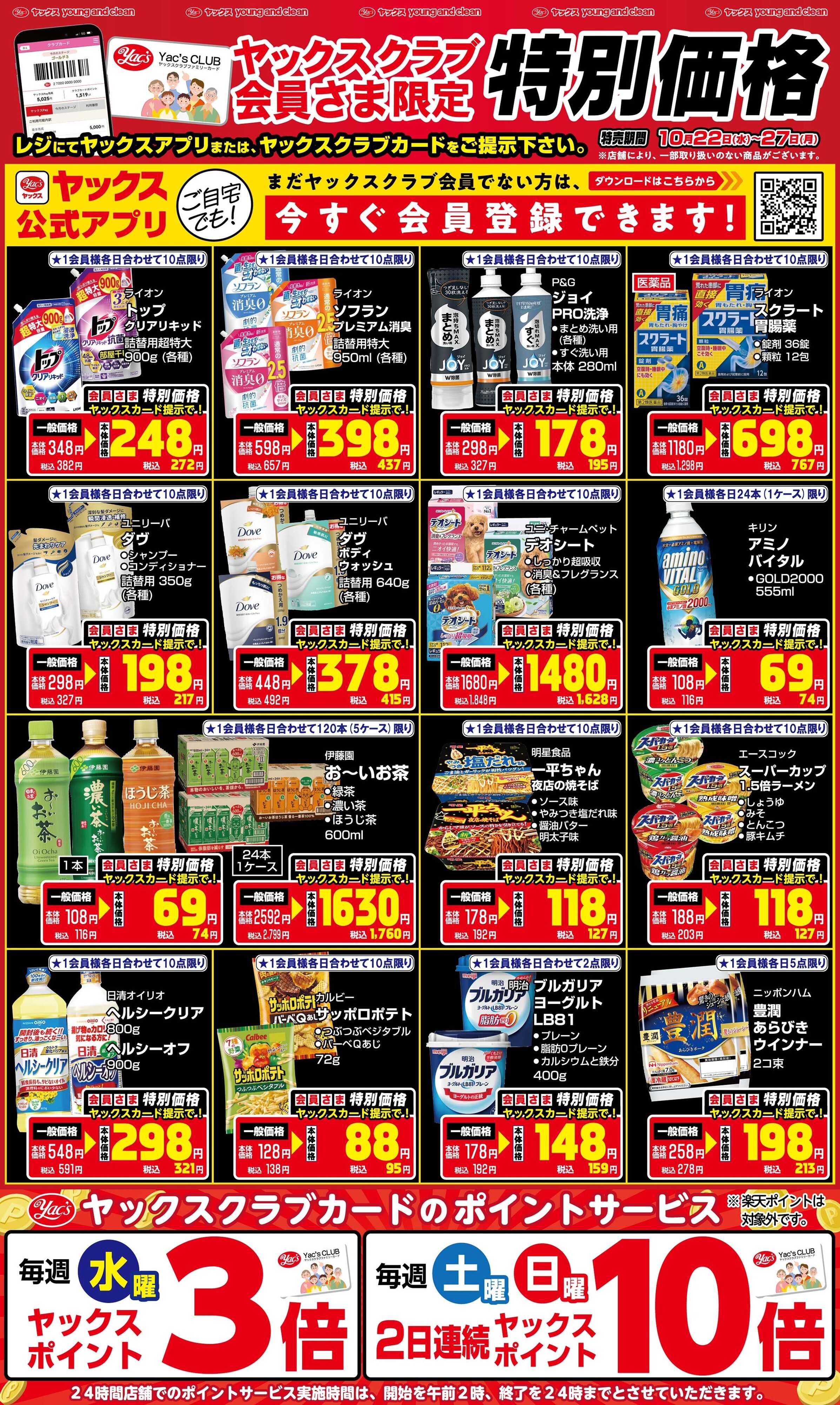 ヤックスドラッグ 10月22日(水)～10月27日(月)