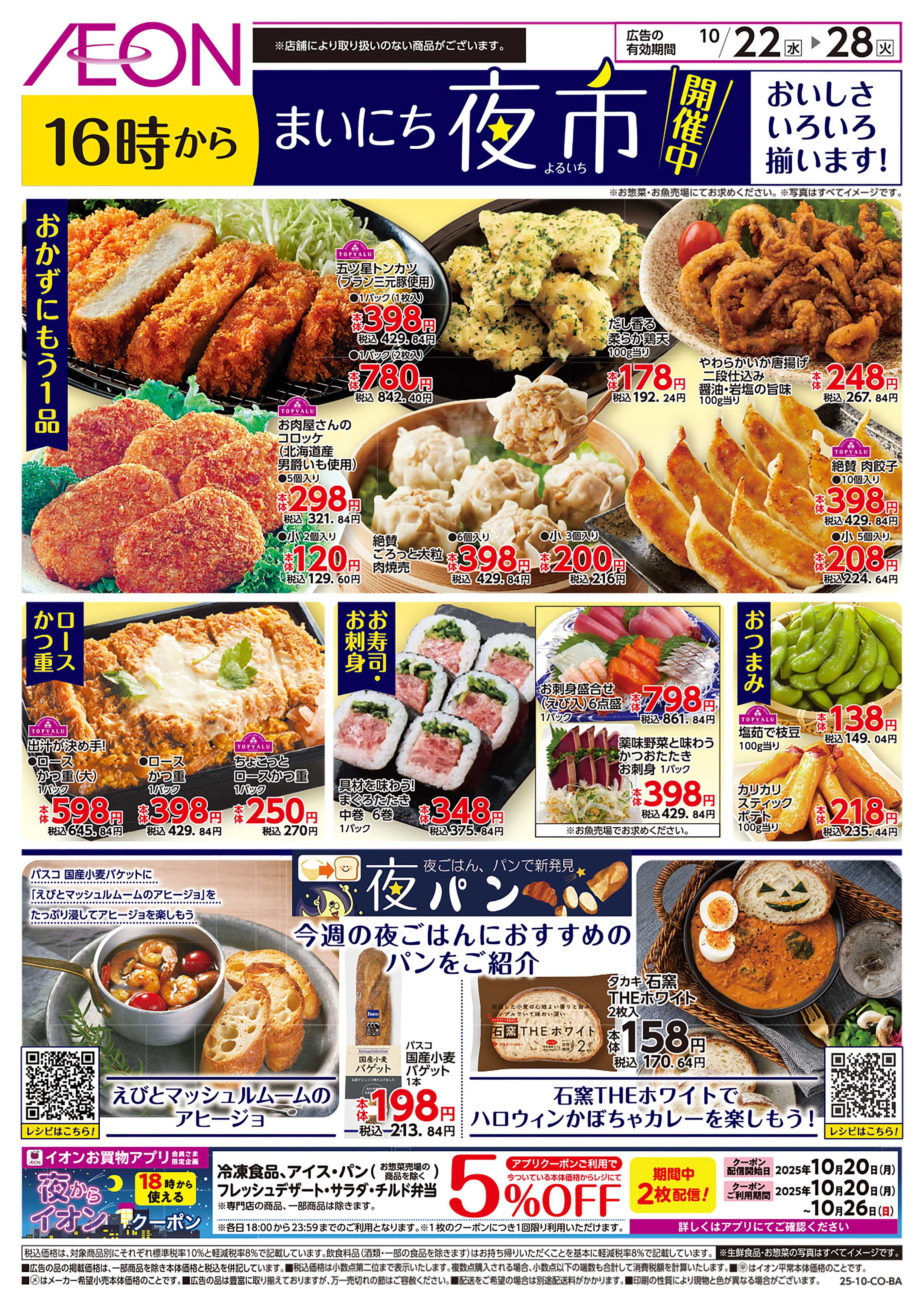 イオンスタイル 第35週　10/22号　まいにち夜市