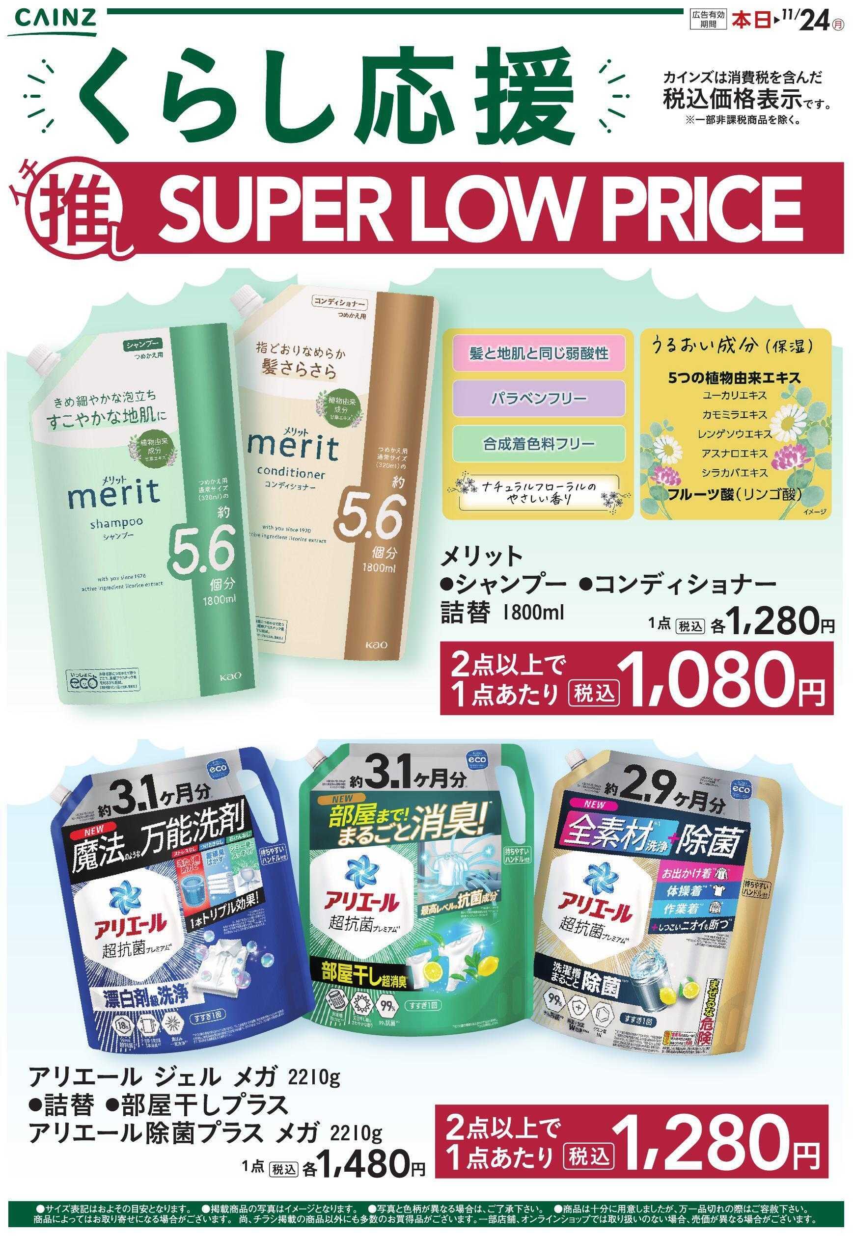カインズスーパーセンター イチ推しSLP　10/22号