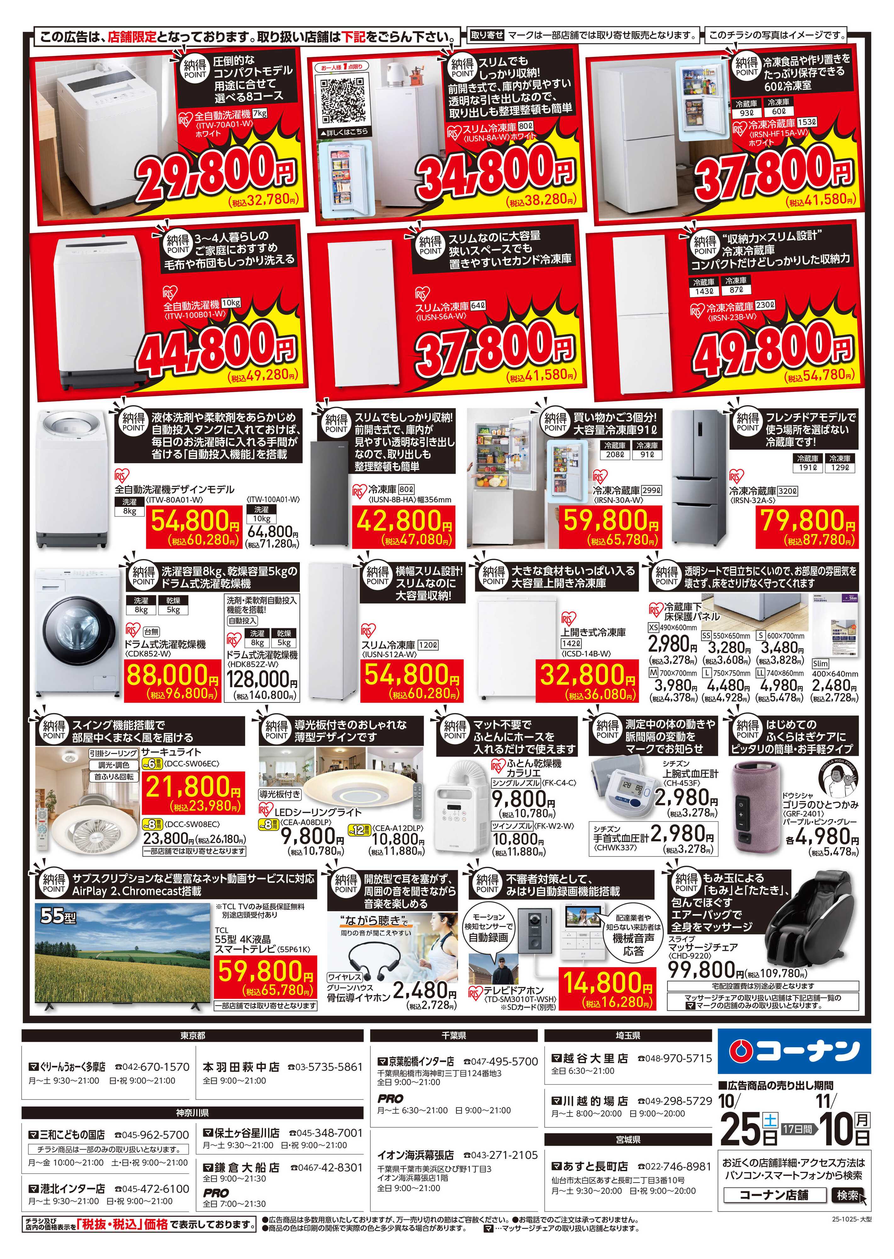 コーナン コーナン納得家電チラシ