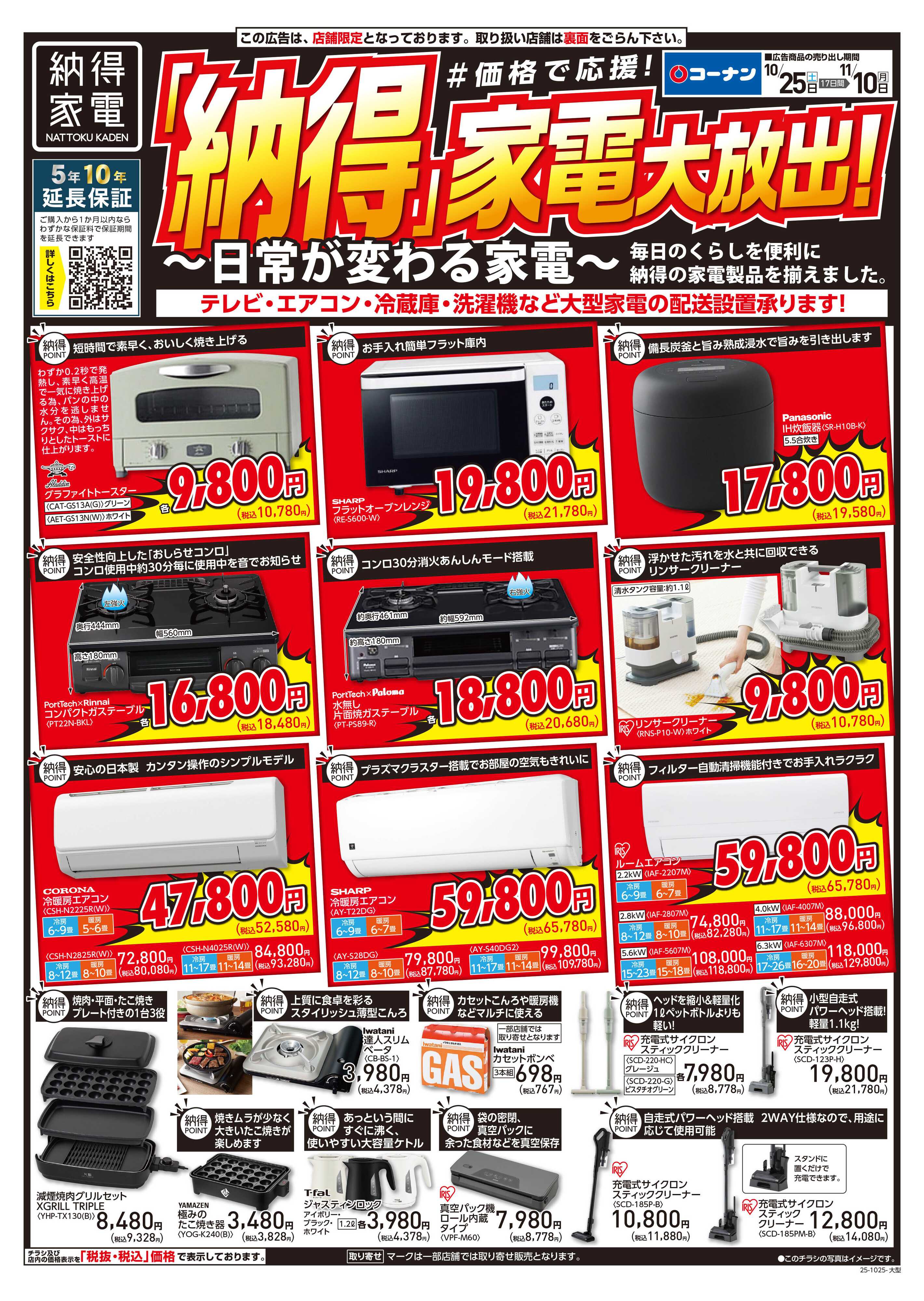 コーナン コーナン納得家電チラシ