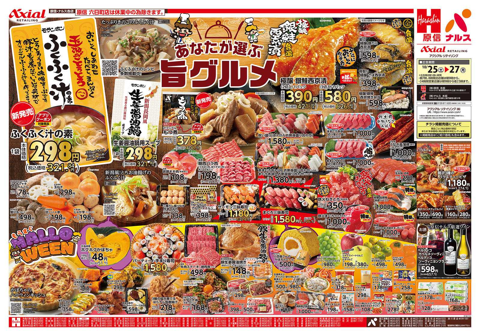 原信 新潟県　１０／２５～２７