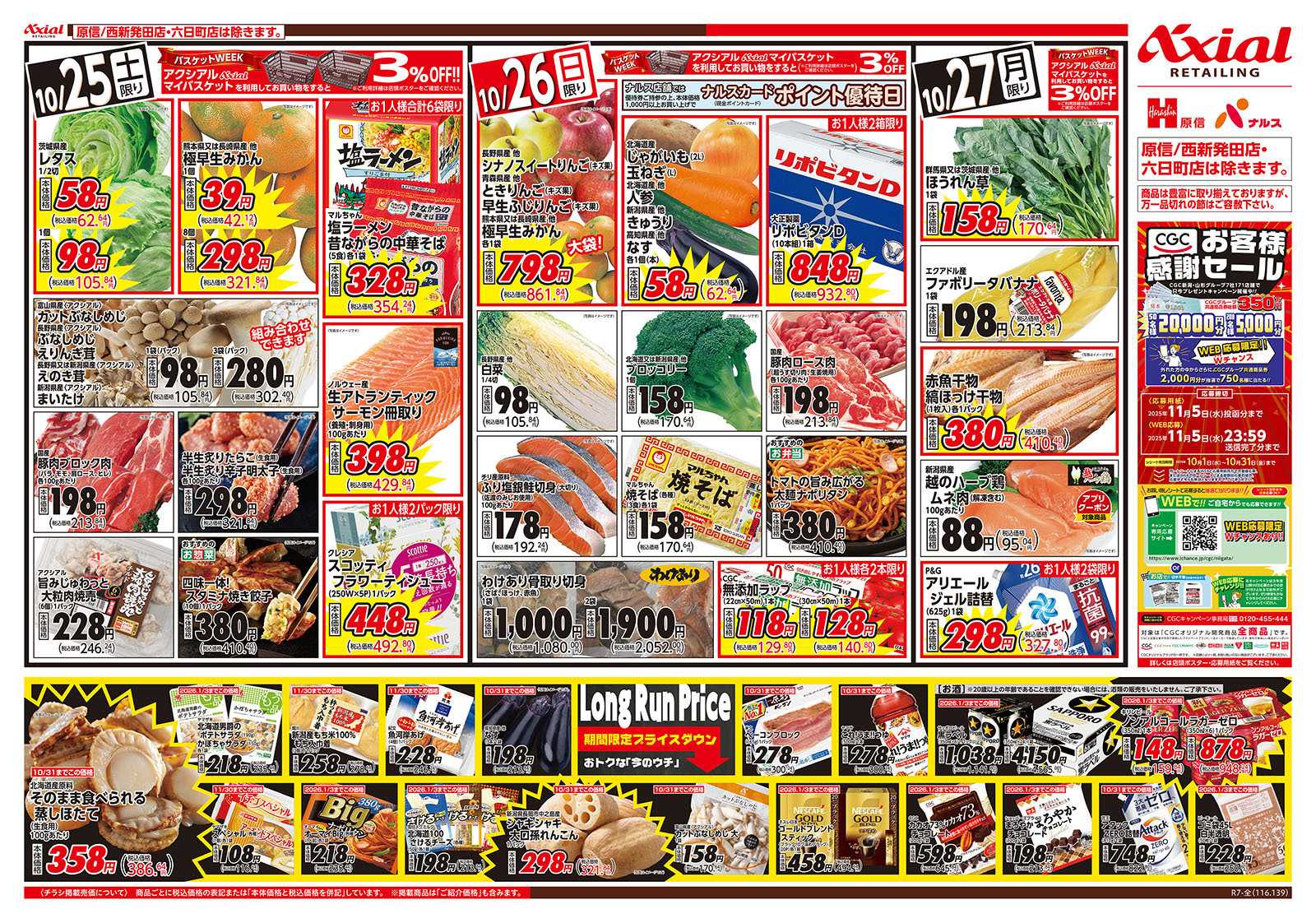 原信 新潟県　１０／２５～２７