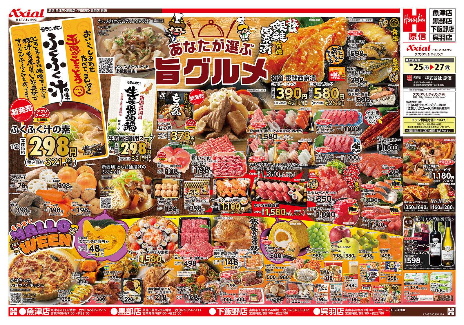 原信 富山県　１０／２５～２７