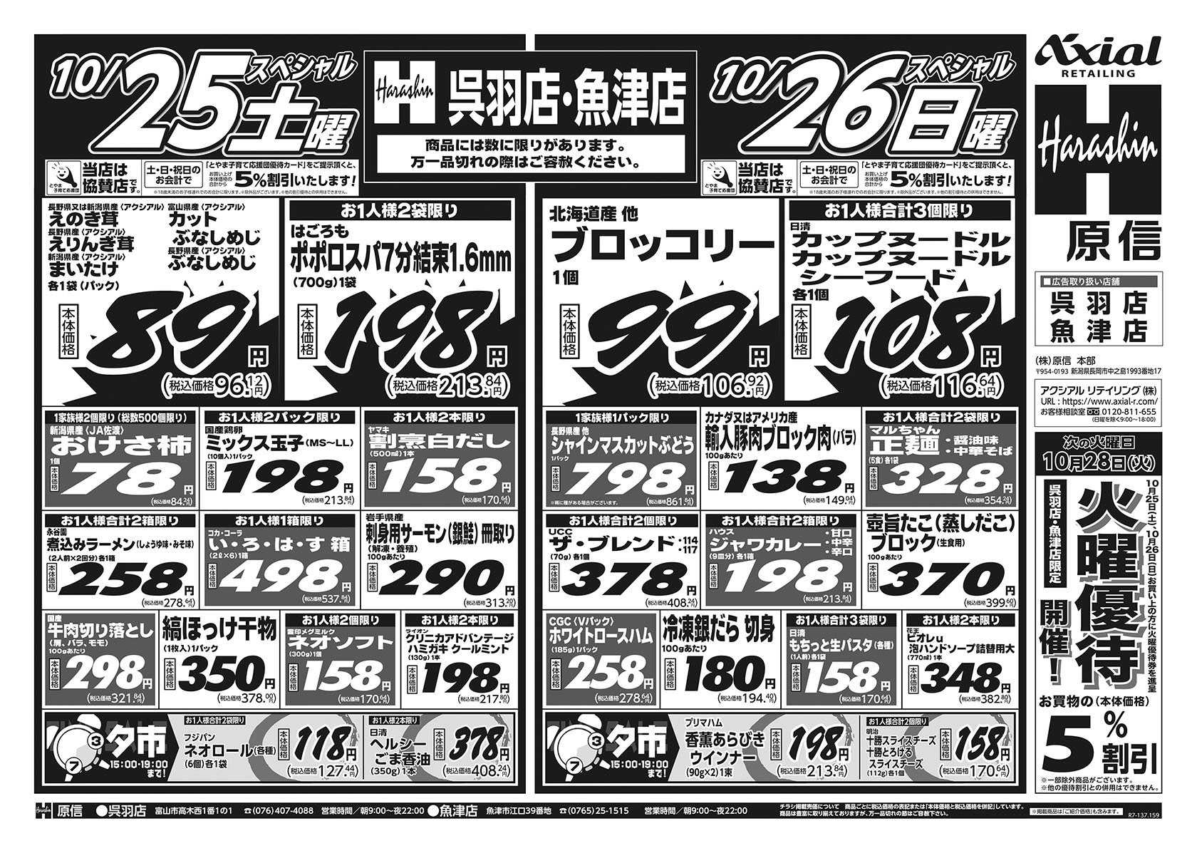 原信 呉羽店・魚津店　１０／２５～２７