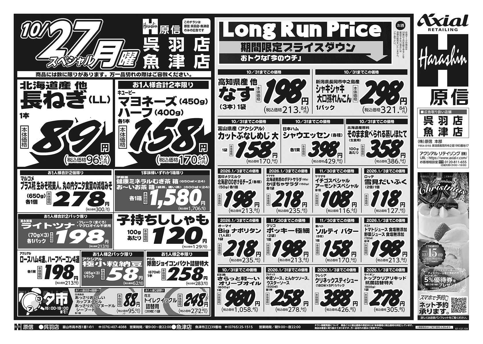 原信 呉羽店・魚津店　１０／２５～２７