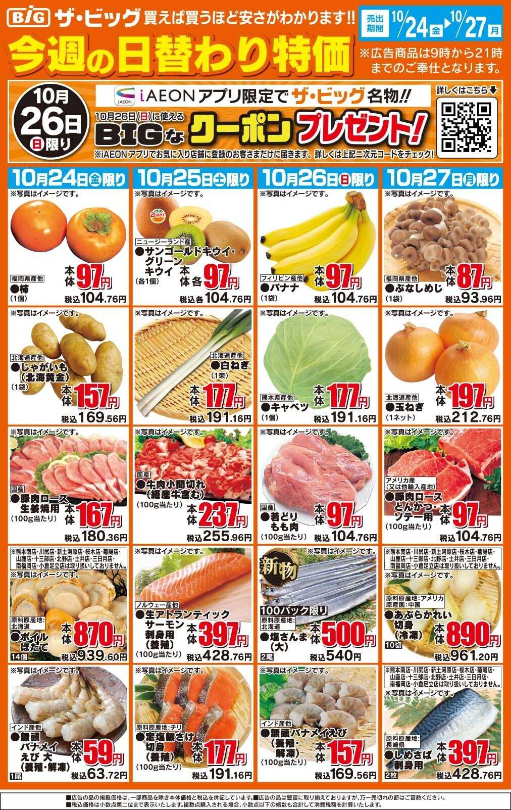 ザ・ビッグ 今週の日替わり特価