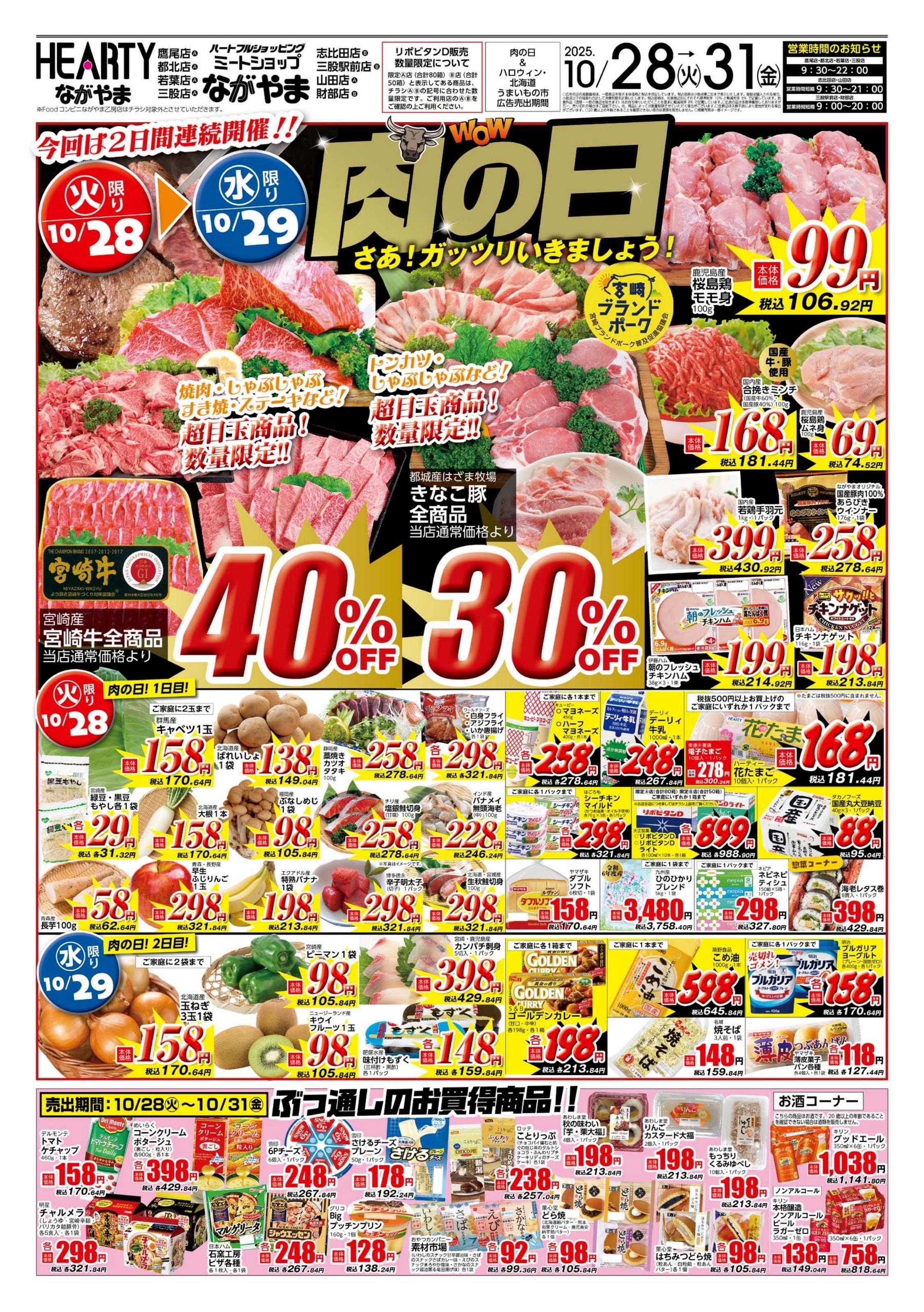 ハーティーながやま 肉の日＋北海道+ハロウイン