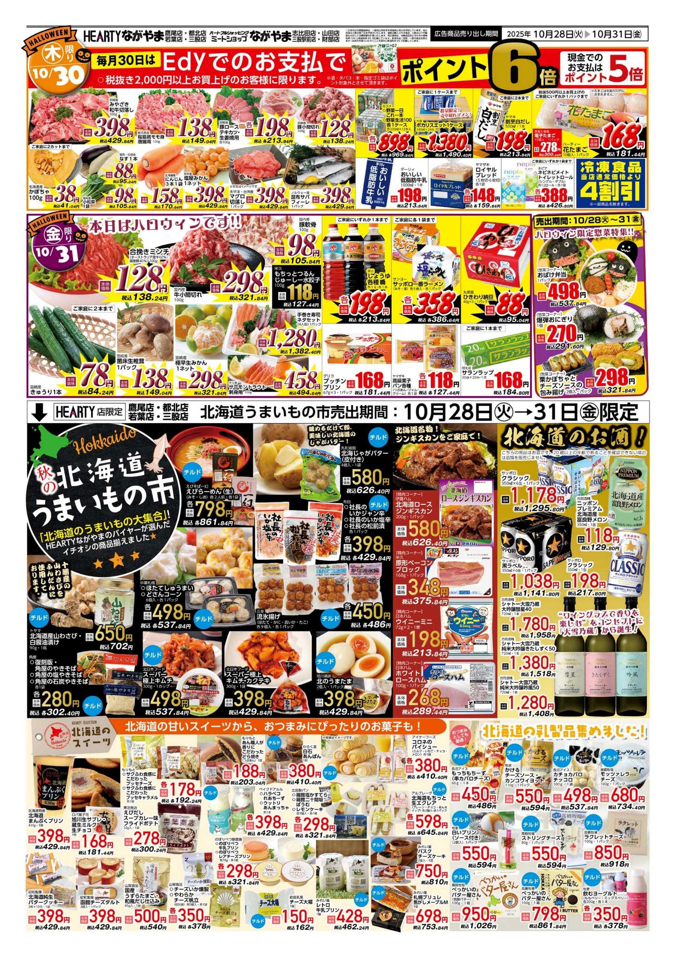 ハーティーながやま 肉の日＋北海道+ハロウイン