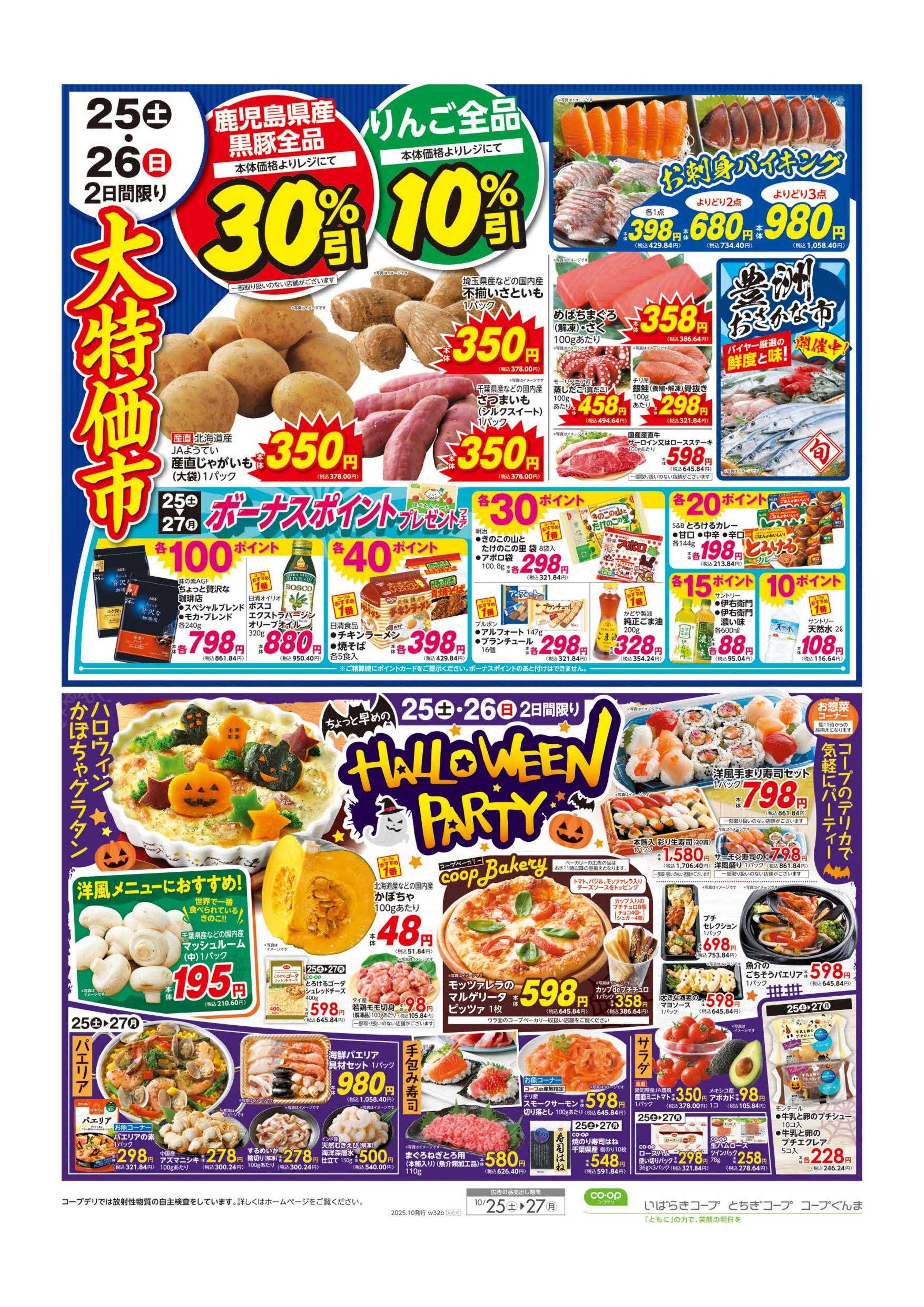 コープぐんま 大特価市／ハロウィンパーティー
