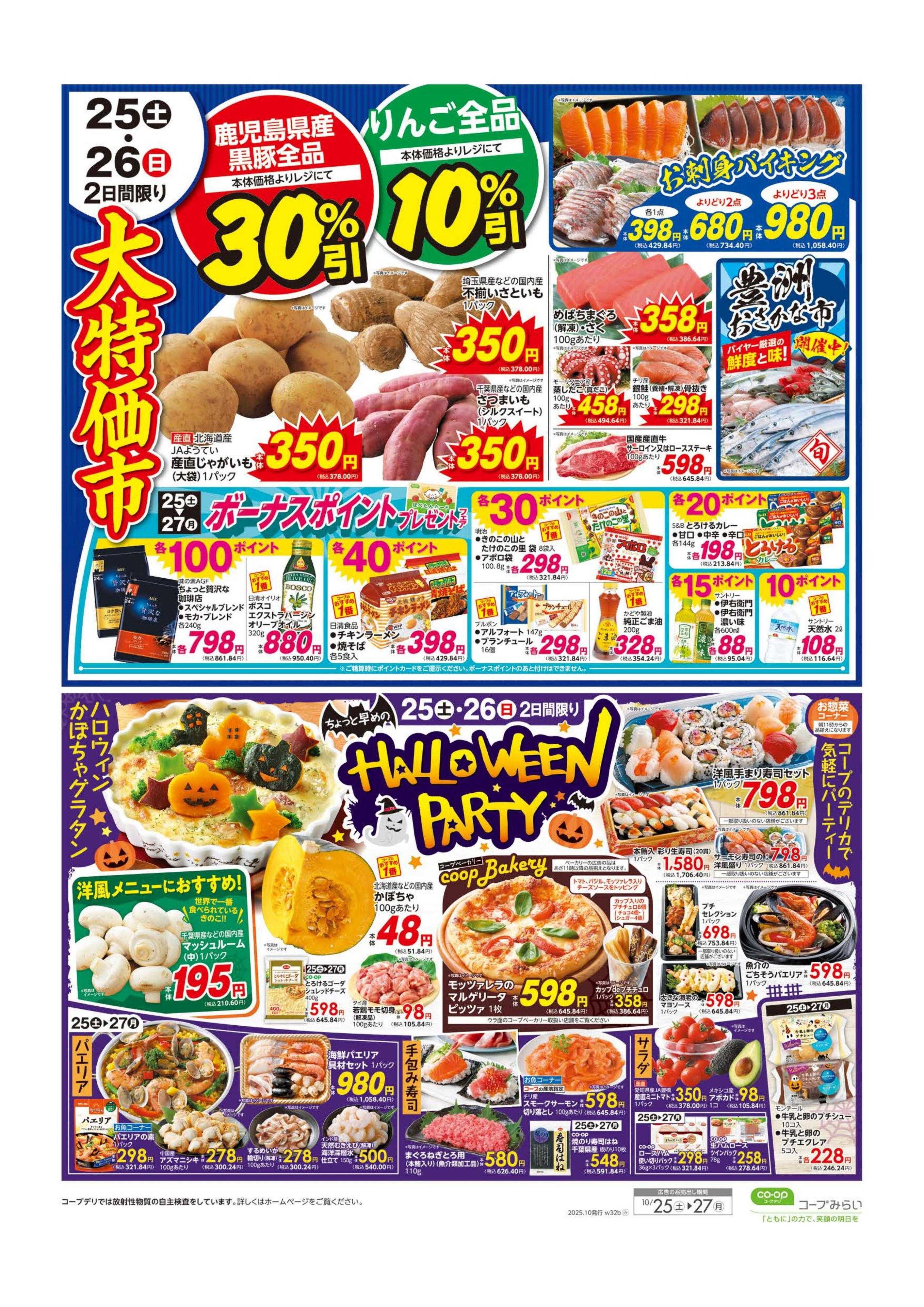 コープみらい 大特価市／ハロウィンパーティー