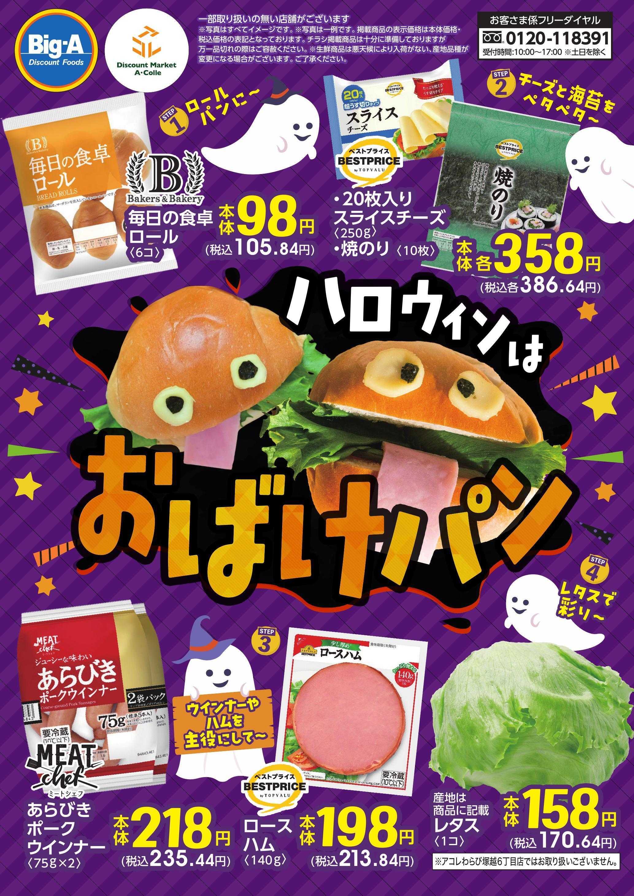 ビッグ・エー １０／２５号　ハロウィンはおばけパン！！