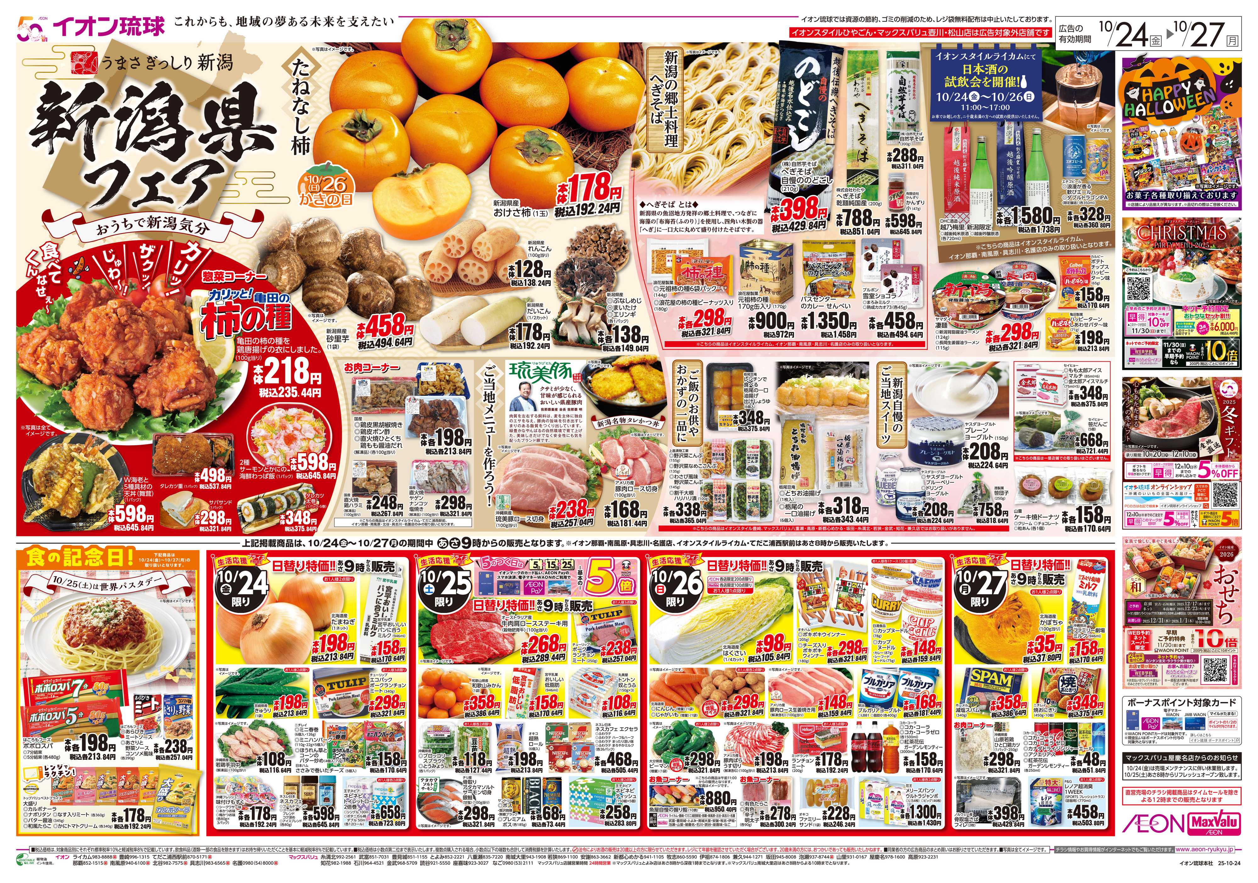 マックスバリュ 新潟県フェア