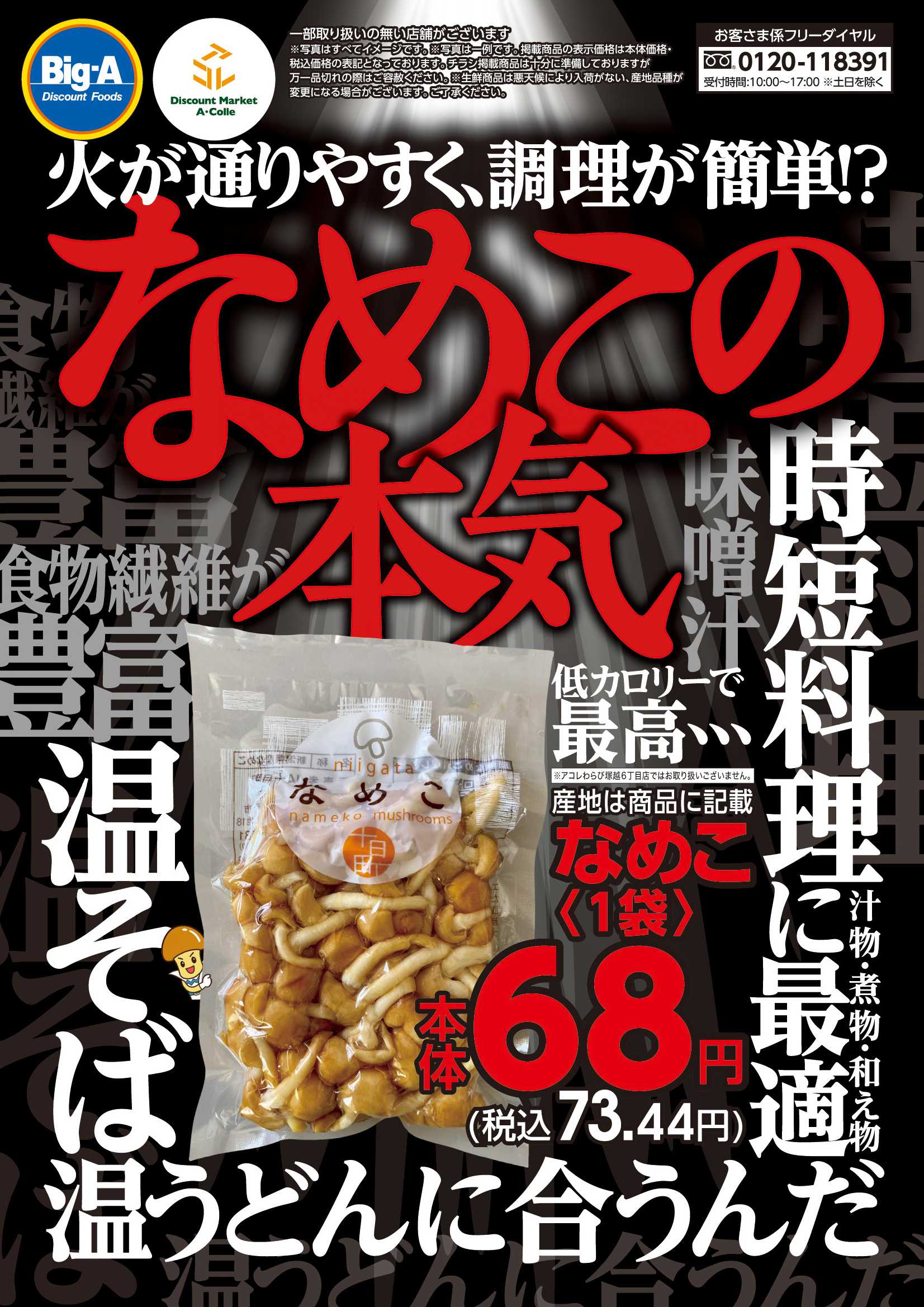 ビッグ・エー １０／２５号　料理が簡単！？　なめこの本気！！