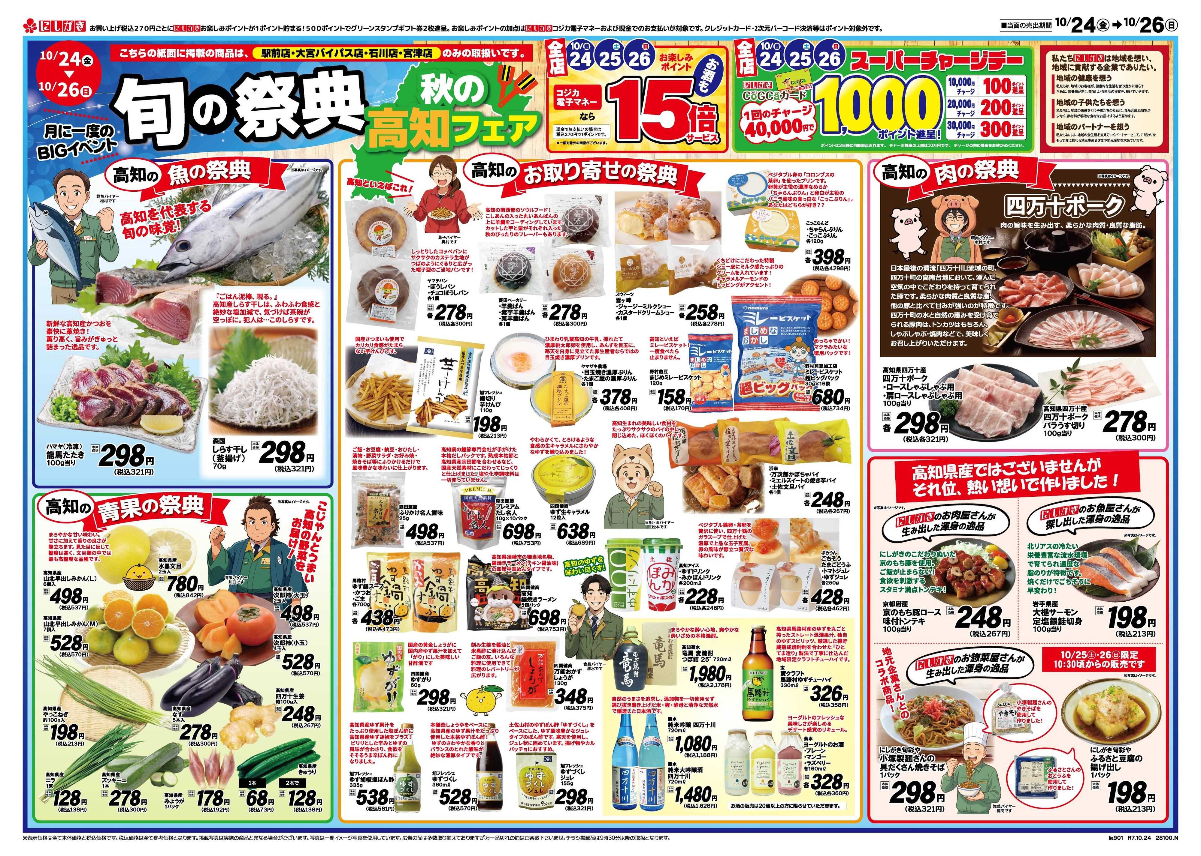 スーパーにしがき 旬の祭典