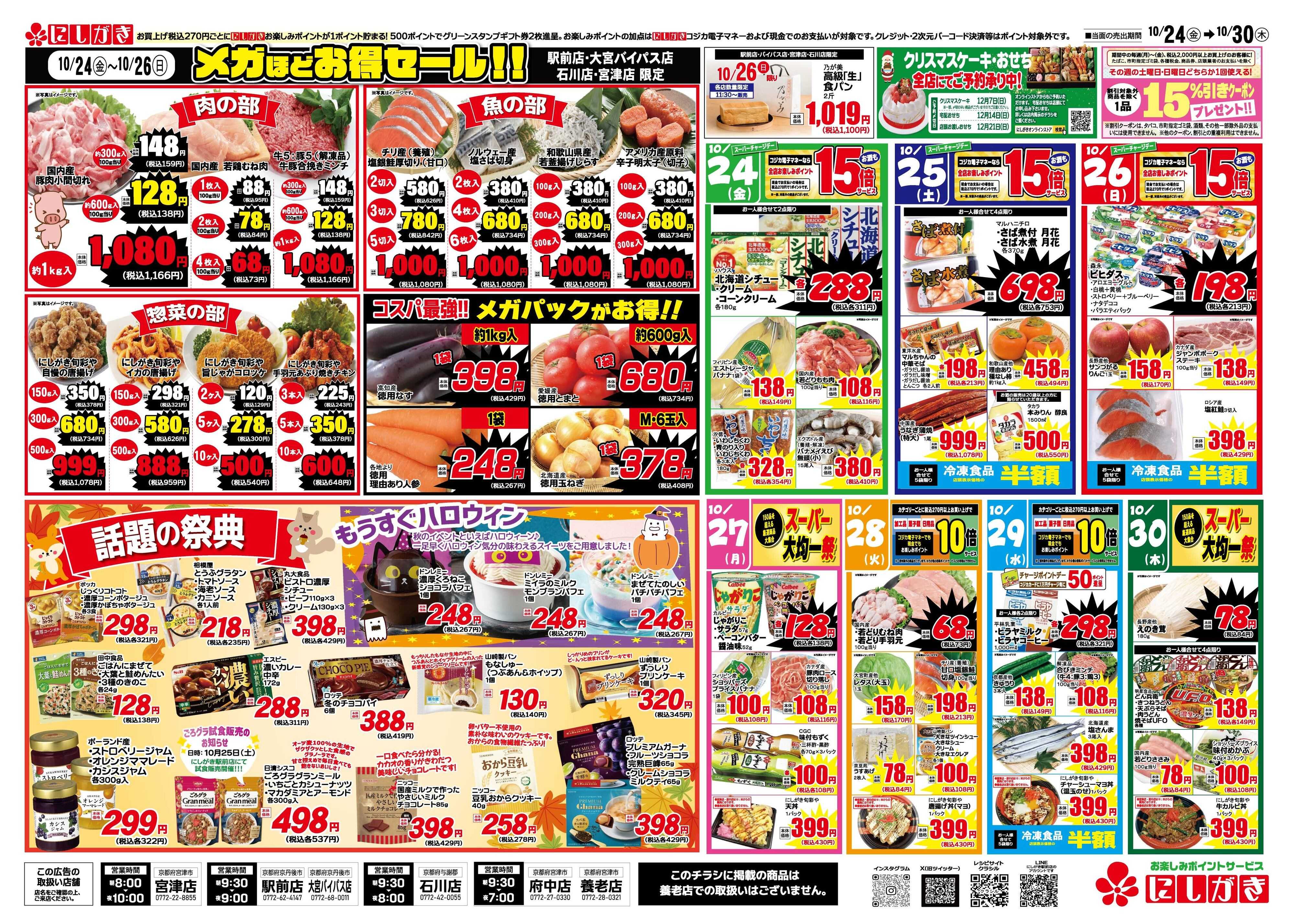 スーパーにしがき 旬の祭典