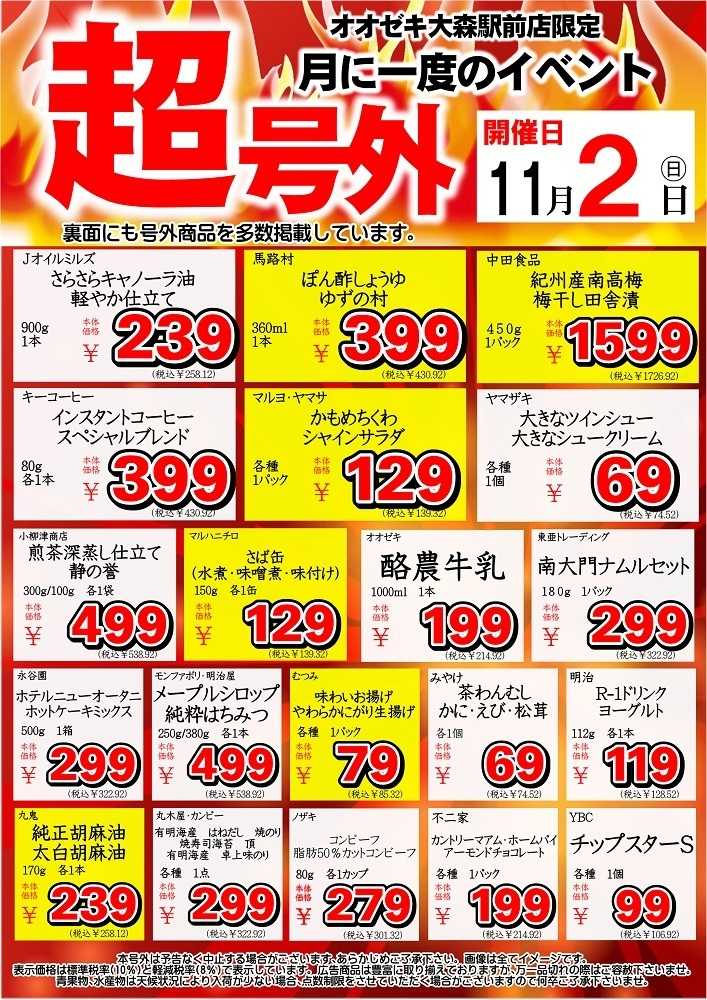 オオゼキ 超号外！！