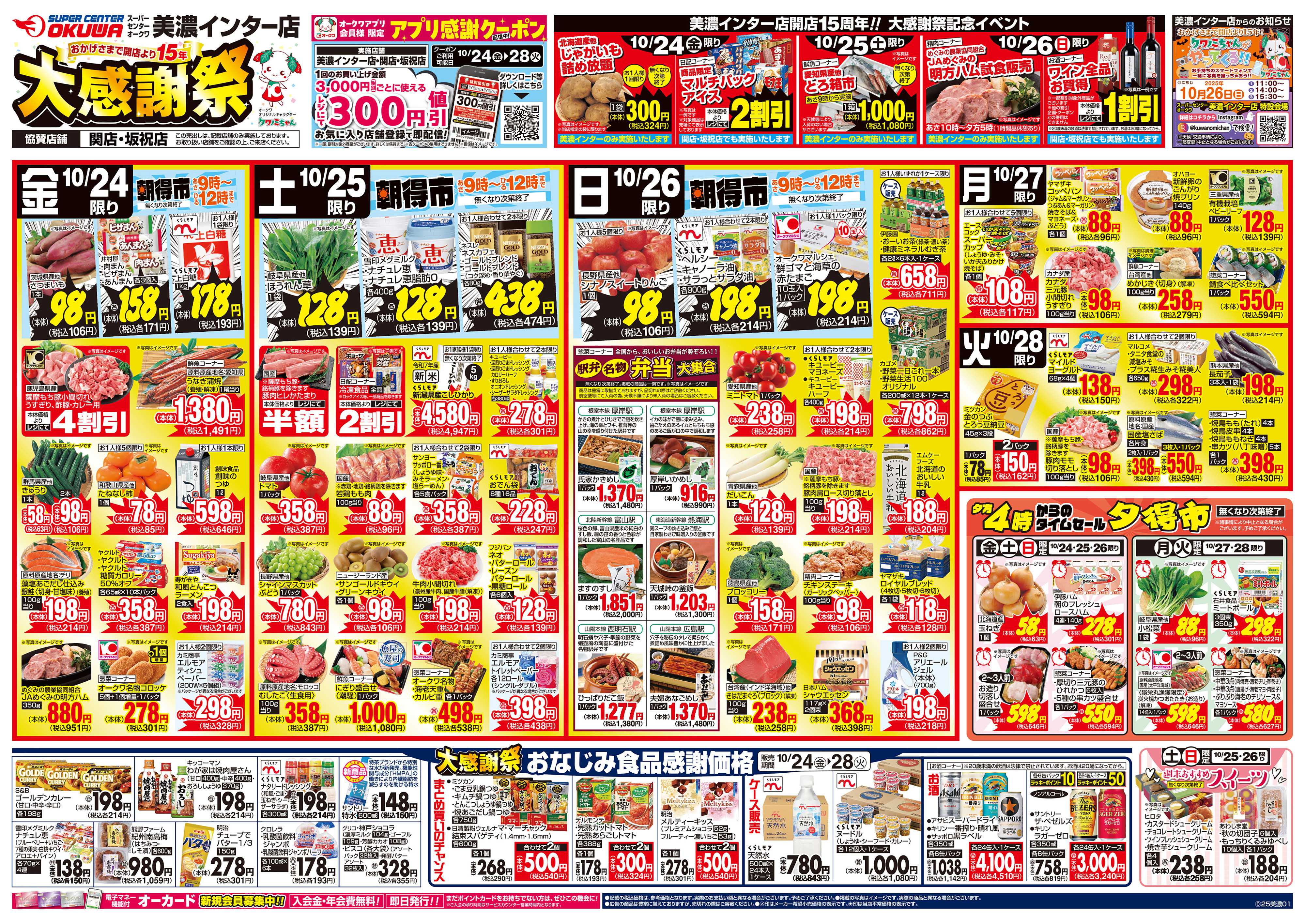 スーパーセンターオークワ 美濃インター店　大感謝祭