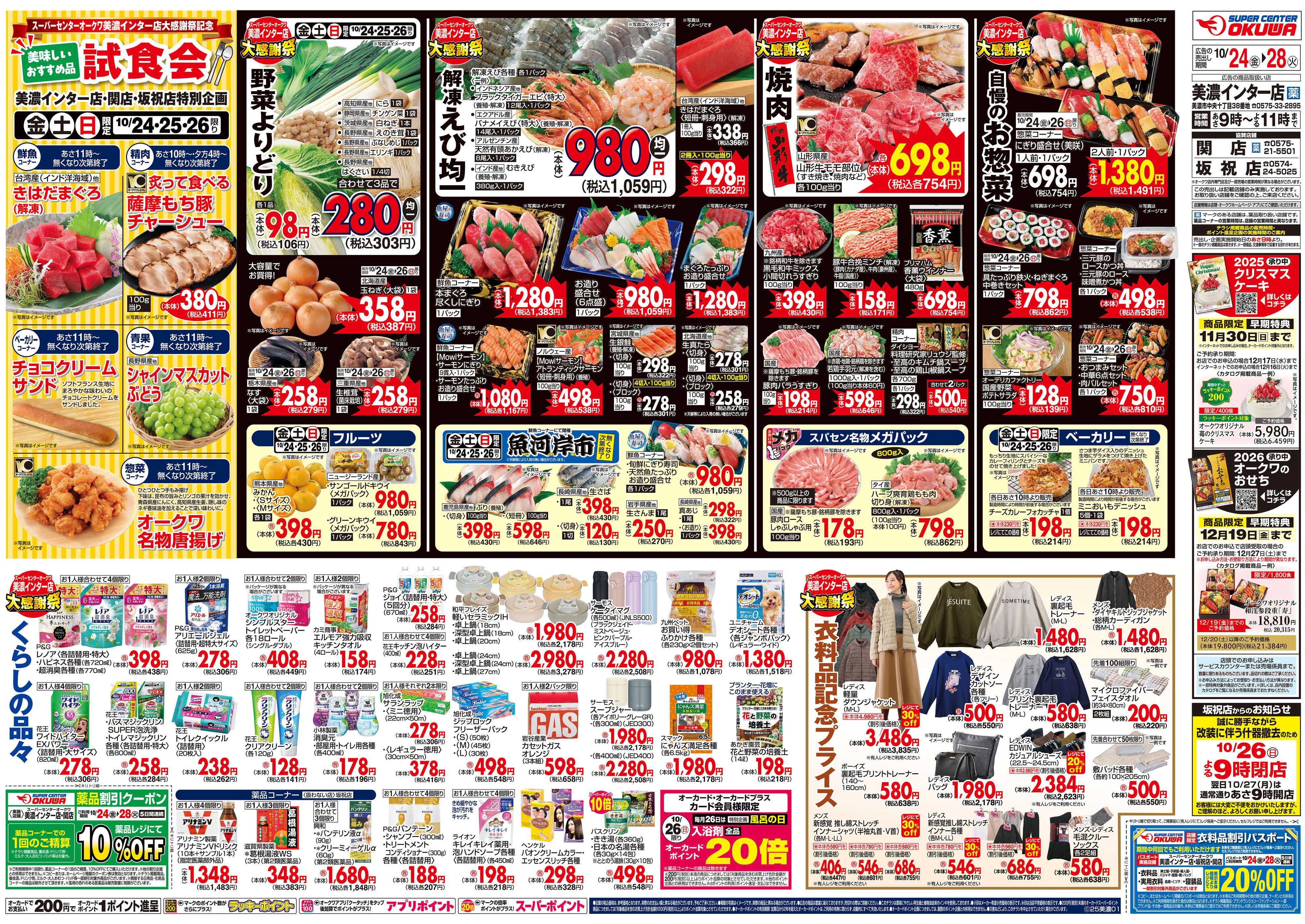 スーパーセンターオークワ 美濃インター店　大感謝祭