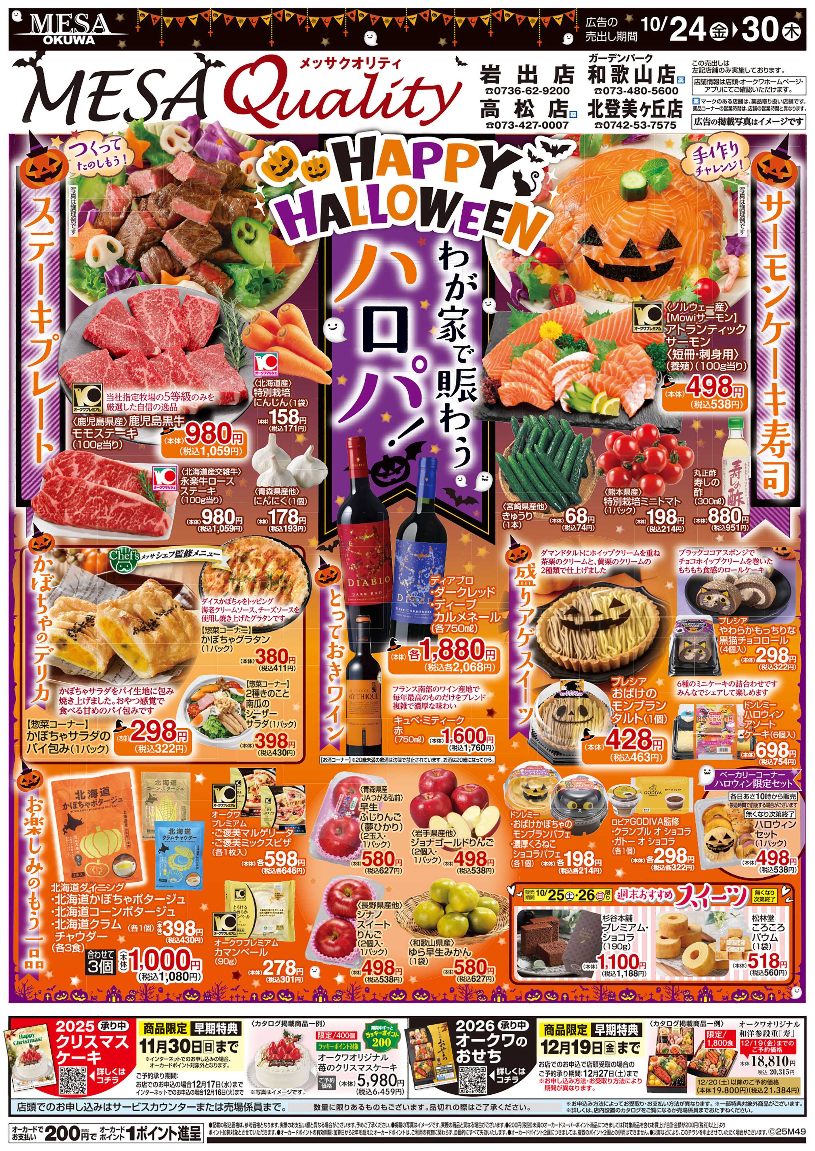 メッサオークワ HAPPY HALLOWEEN