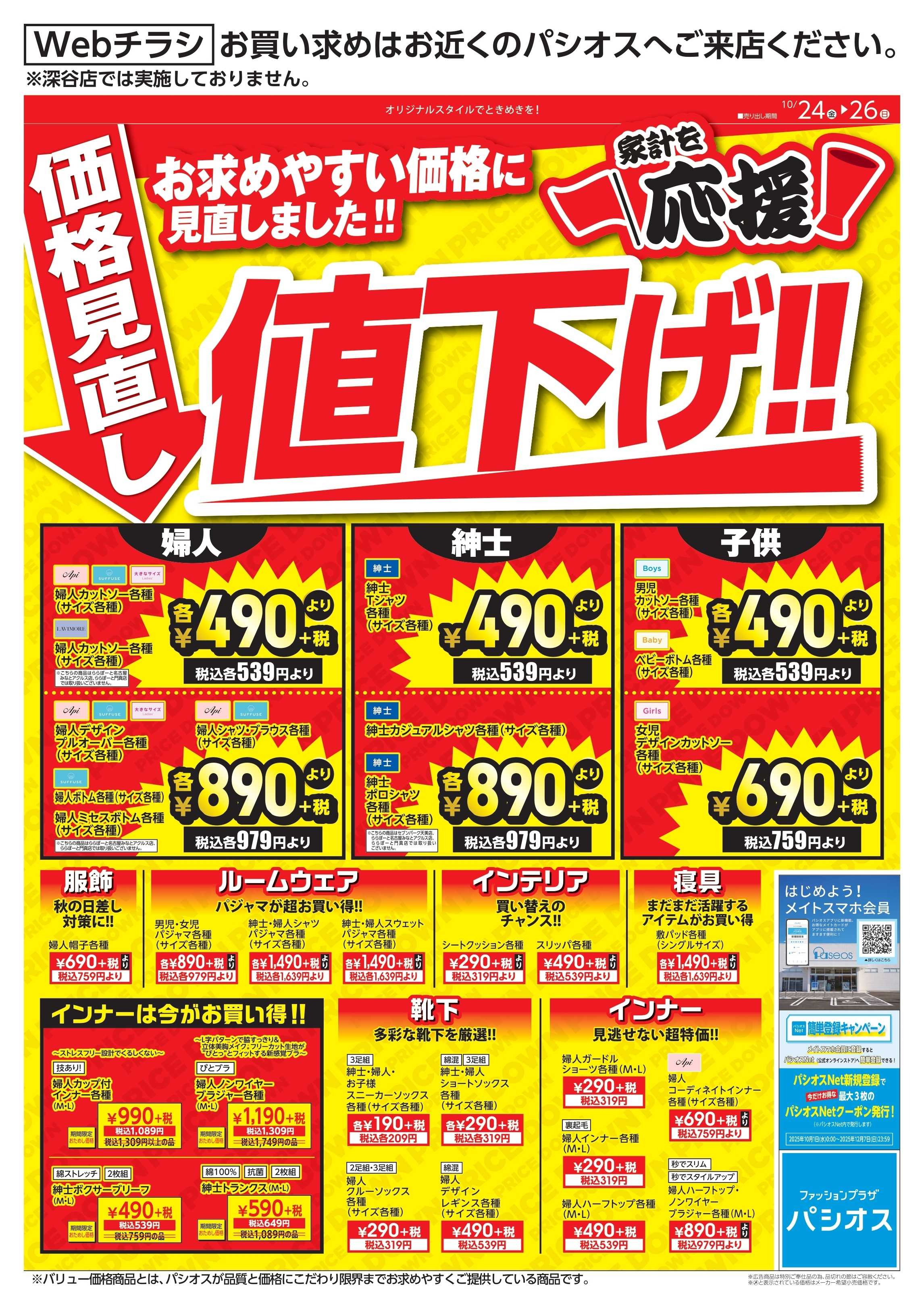 パシオス 価格見直し値下げ！