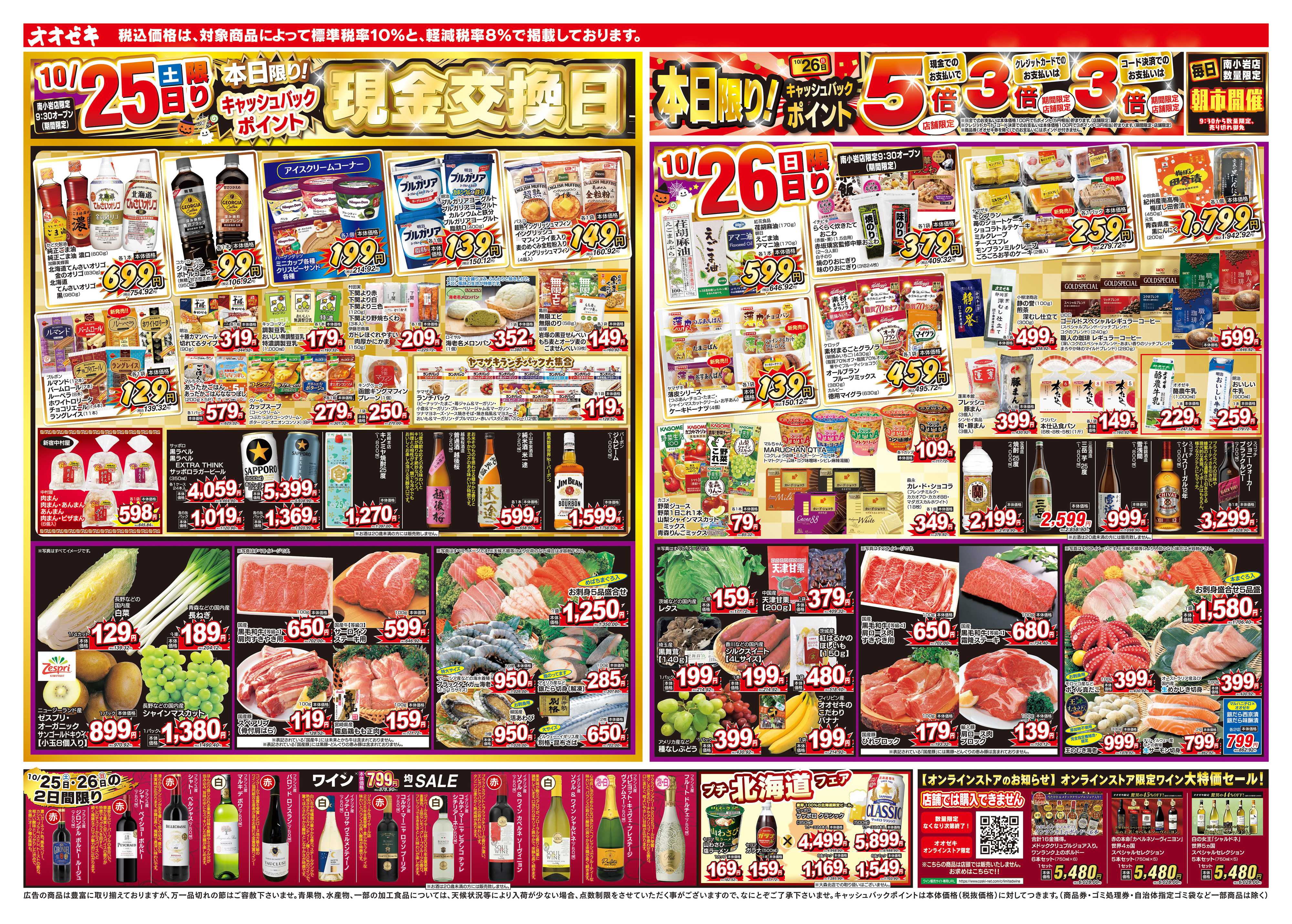 オオゼキ 10/25（土）～10/31（金）