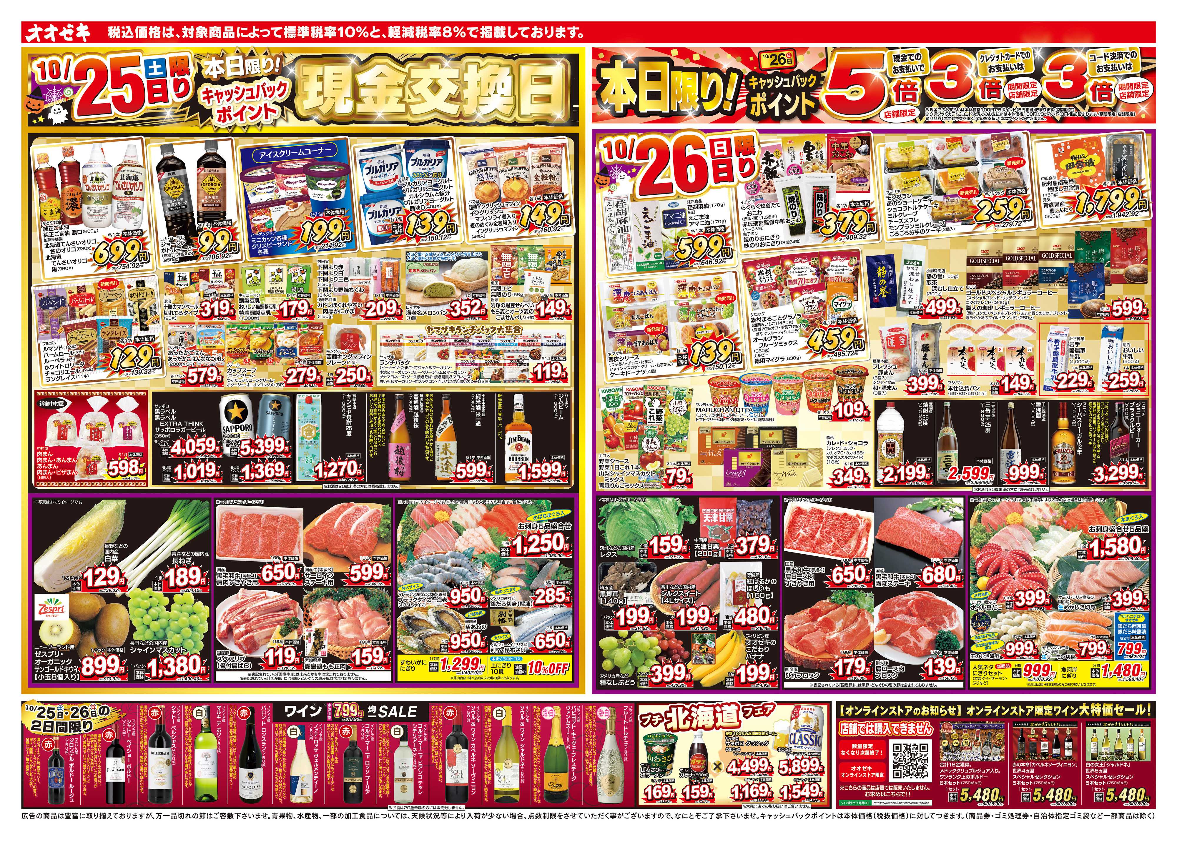 オオゼキ 10/25（土）～10/31（金）