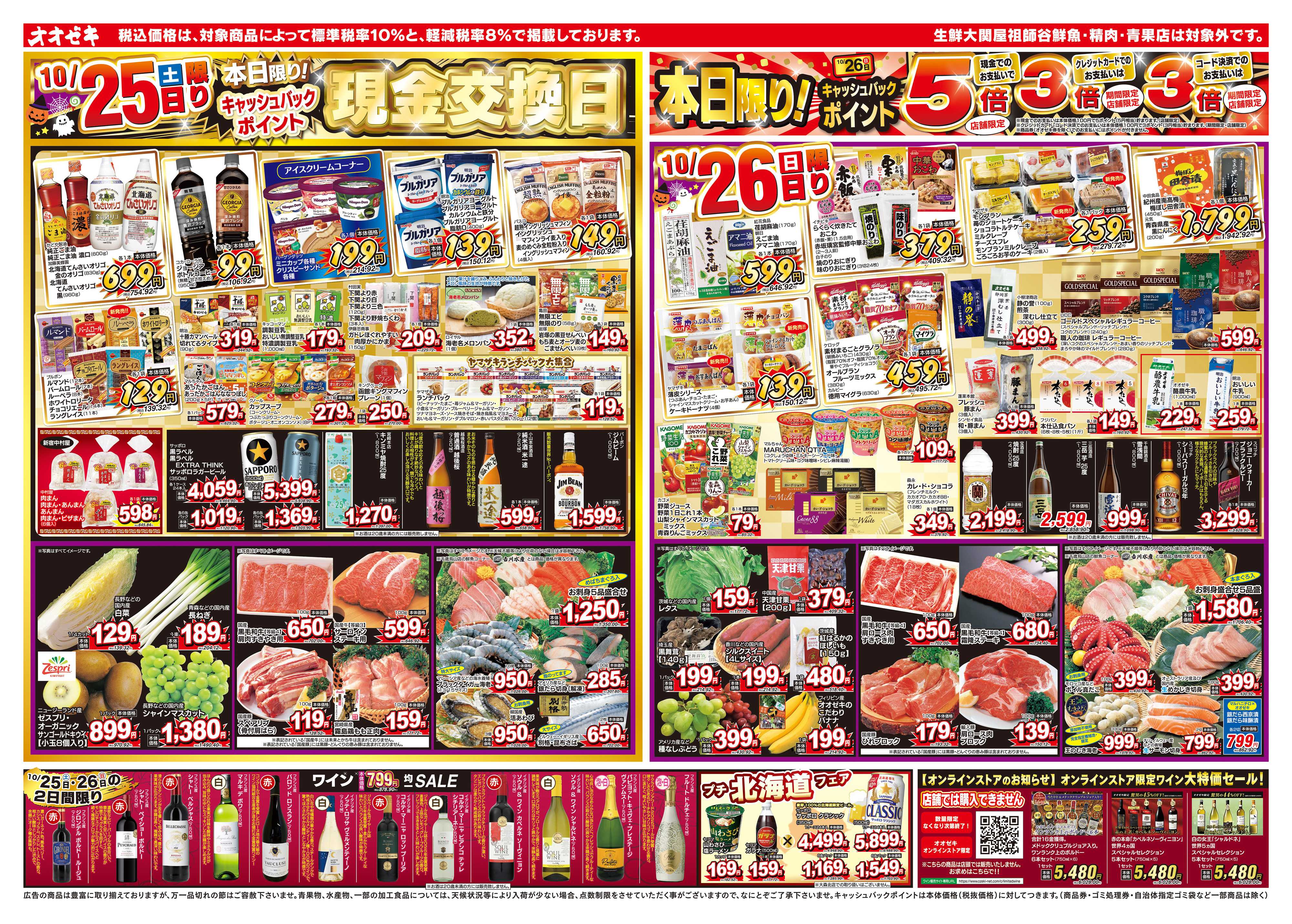 オオゼキ 10/25（土）～10/31（金）