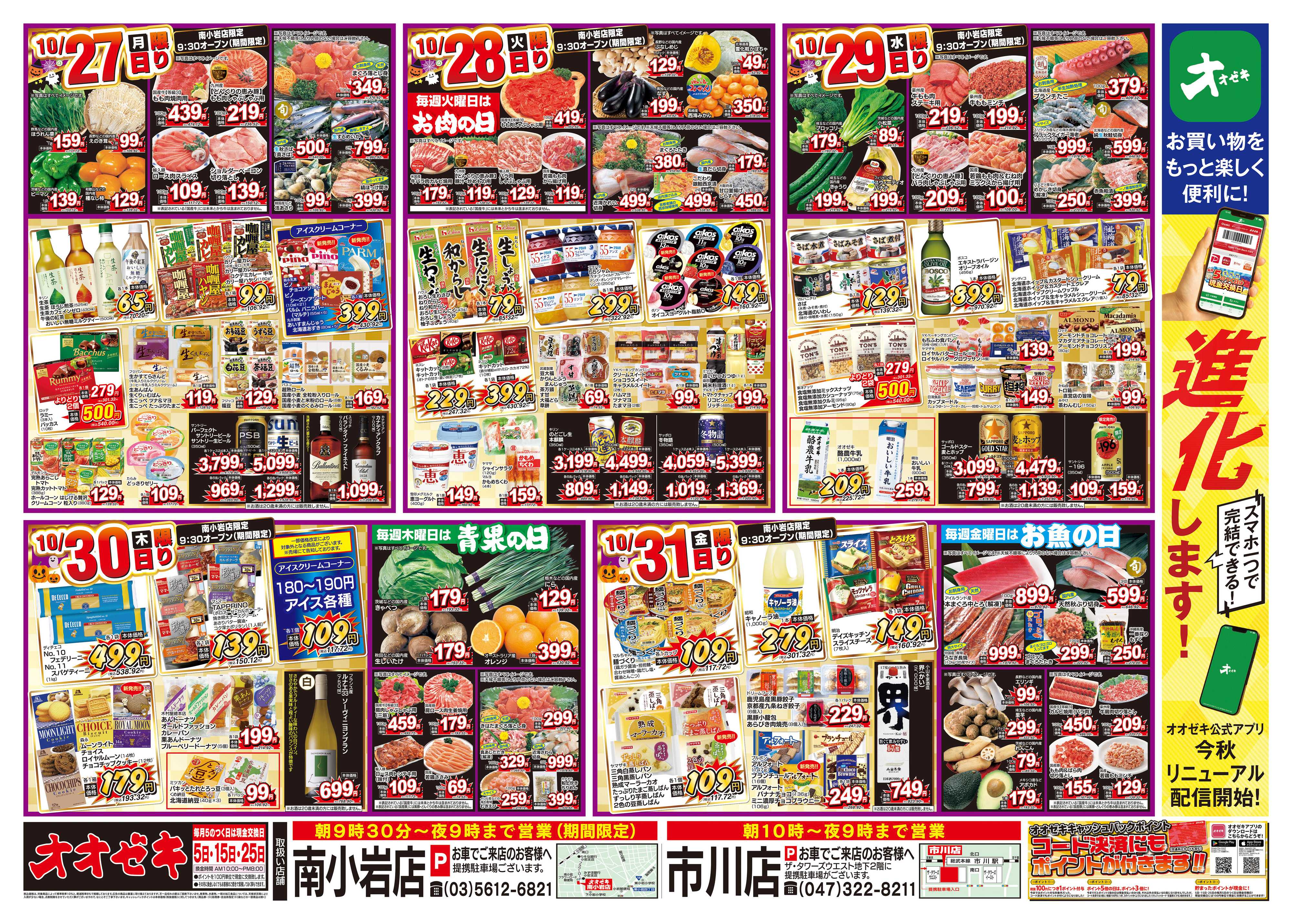 オオゼキ 10/25（土）～10/31（金）