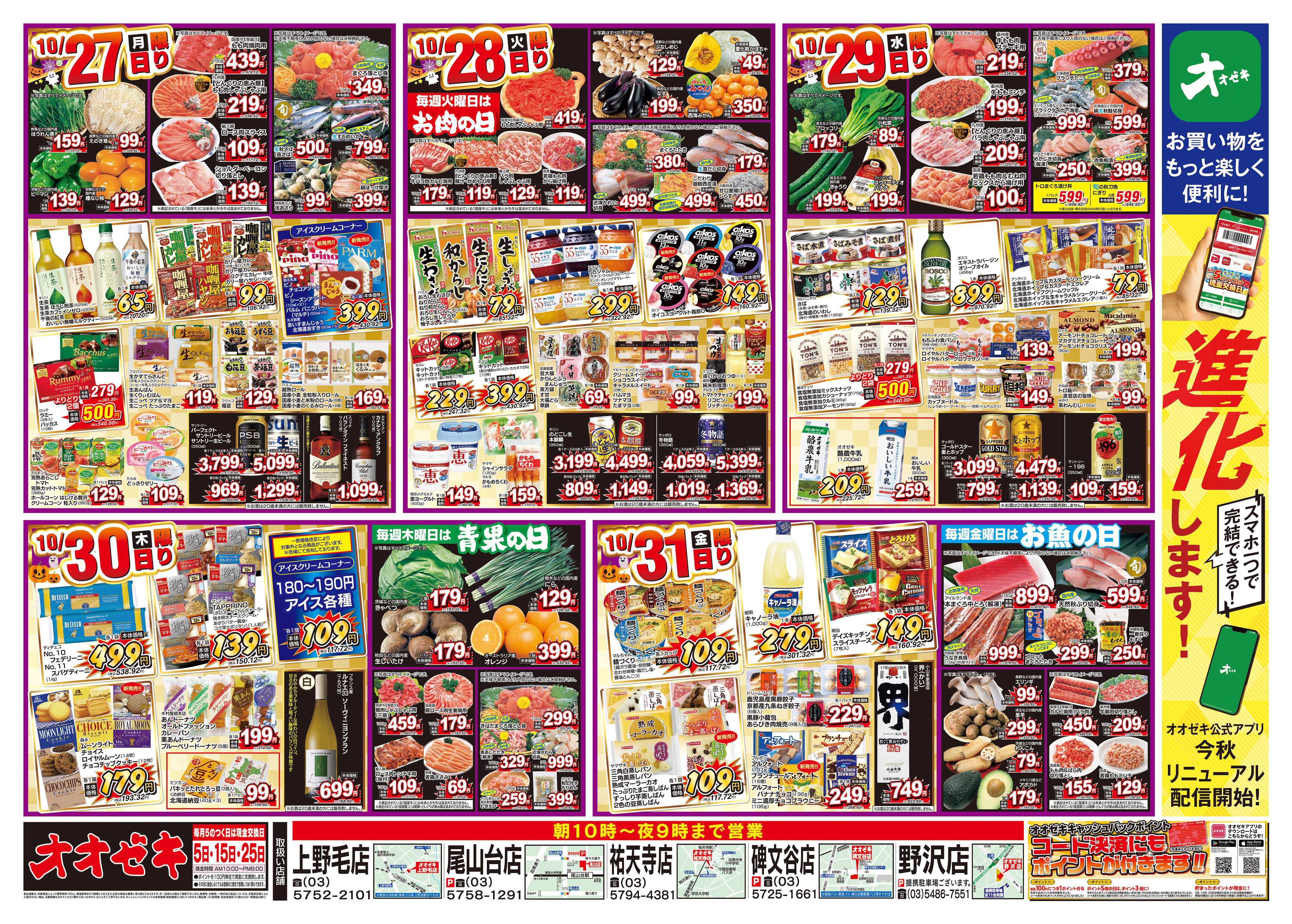 オオゼキ 10/25（土）～10/31（金）