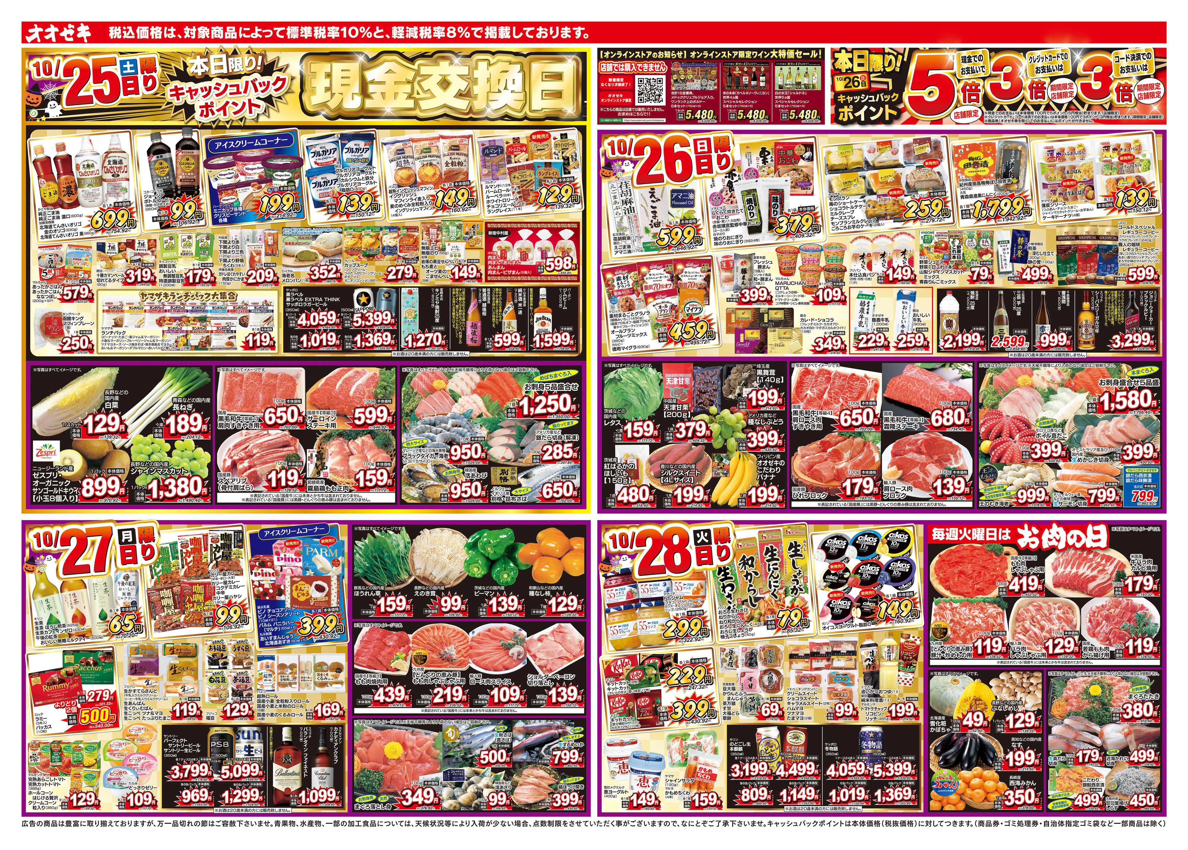 オオゼキ 10/25（土）～10/30（木）