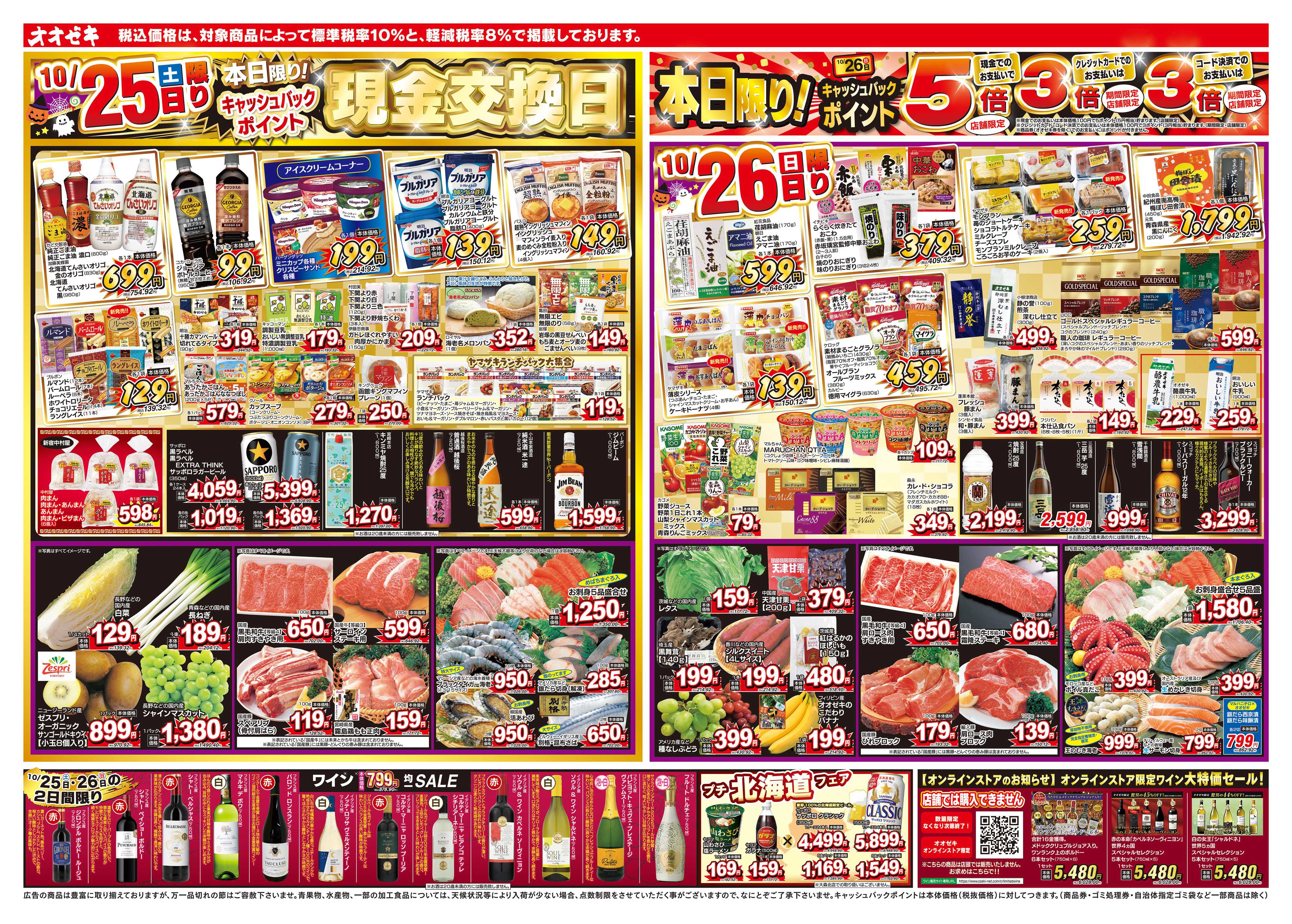 オオゼキ 10/25（土）～10/31（金）