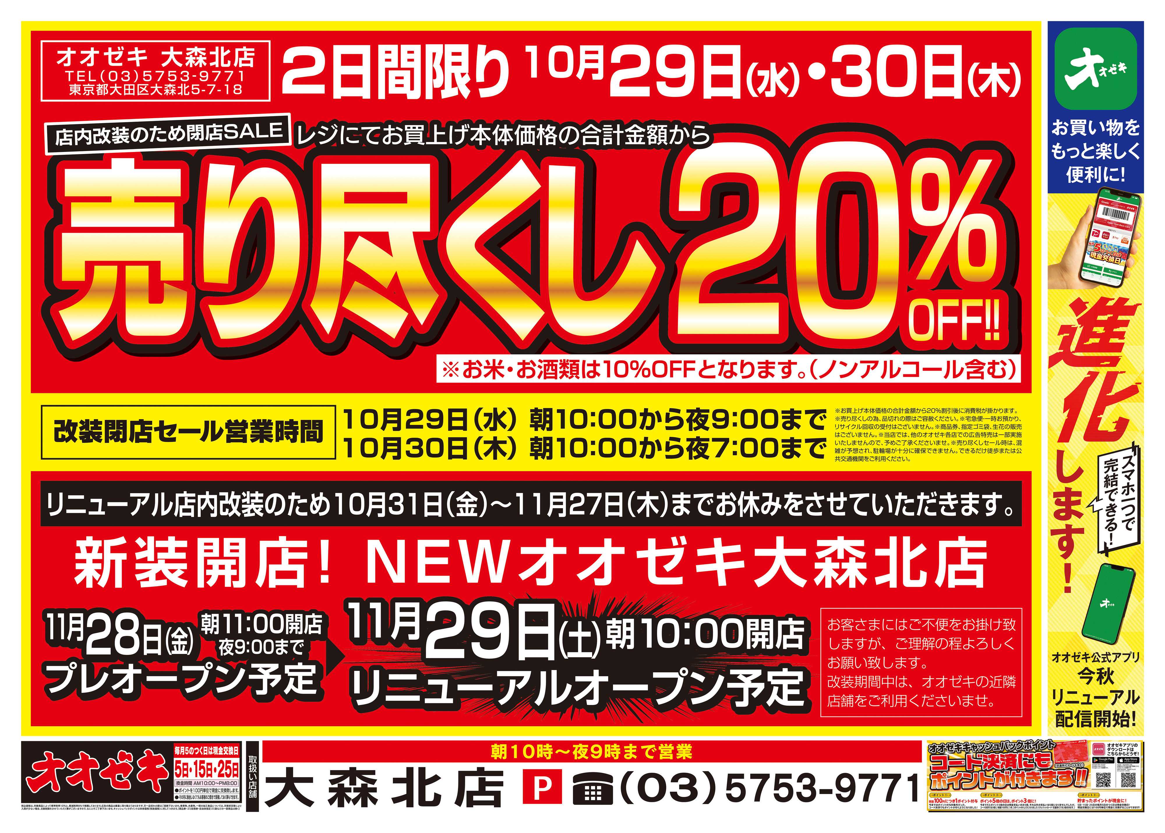 オオゼキ 10/25（土）～10/30（木）