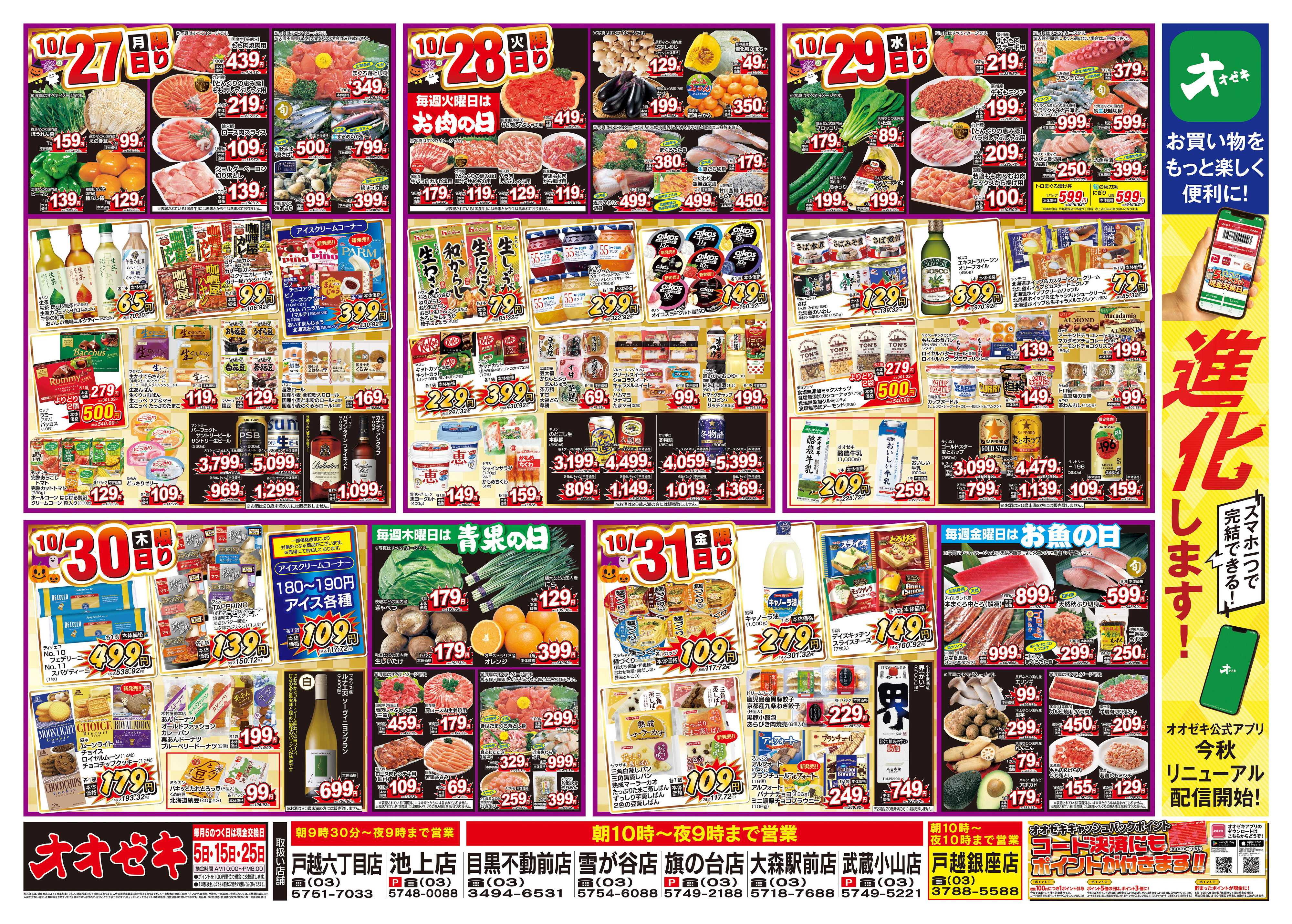 オオゼキ 10/25（土）～10/31（金）