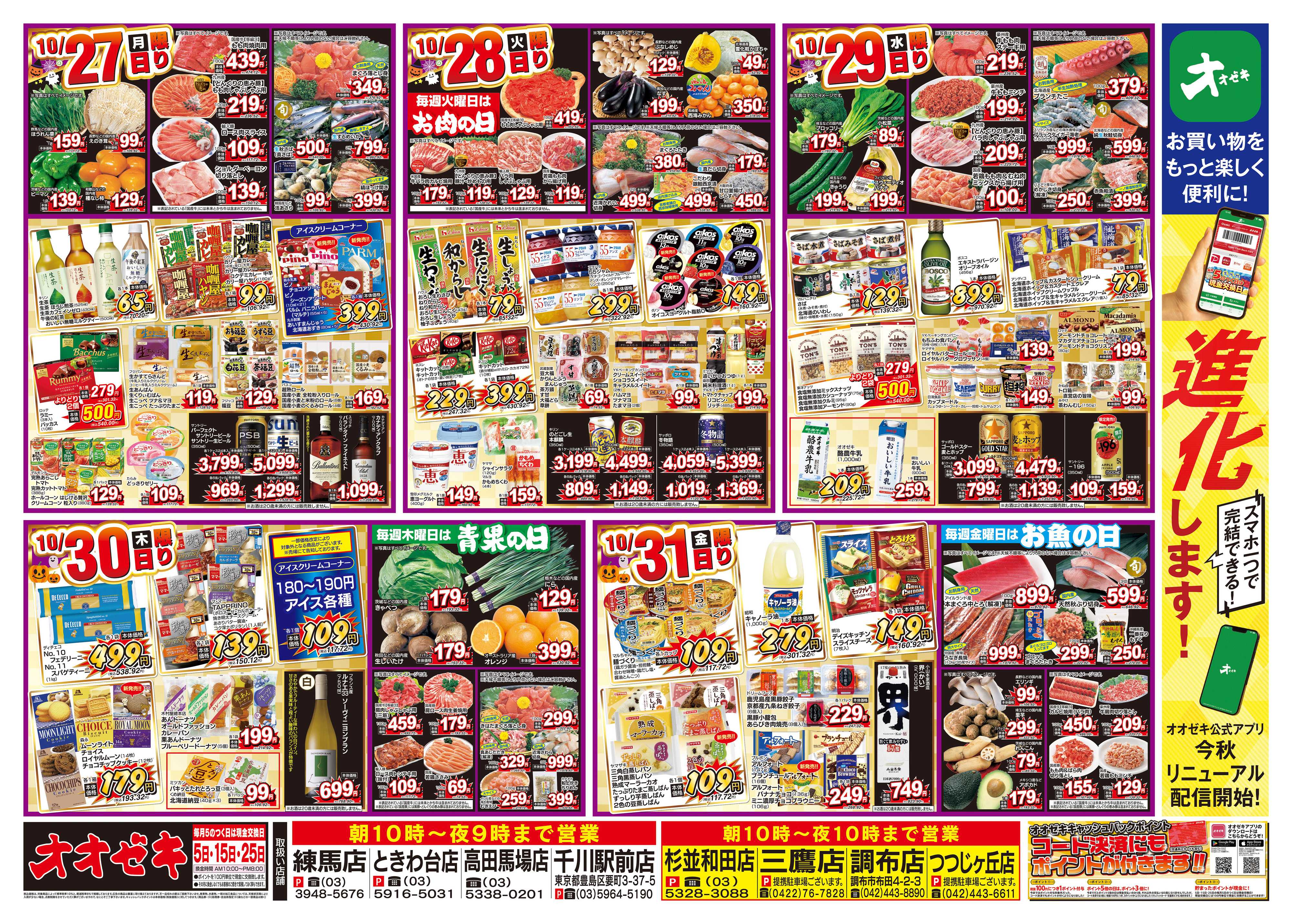 オオゼキ 10/25（土）～10/31（金）