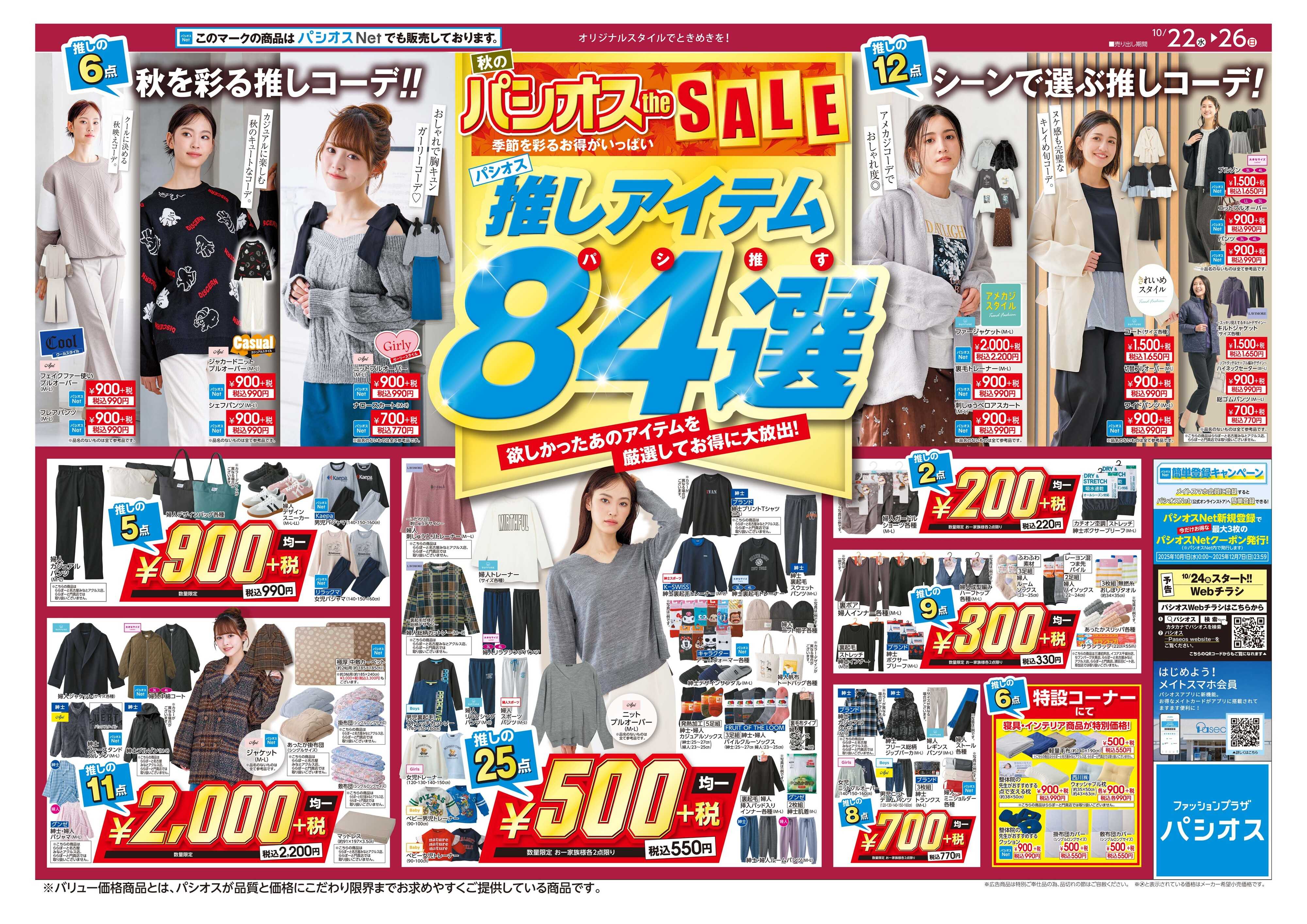 パシオス 秋のパシオスが推す84選！！
