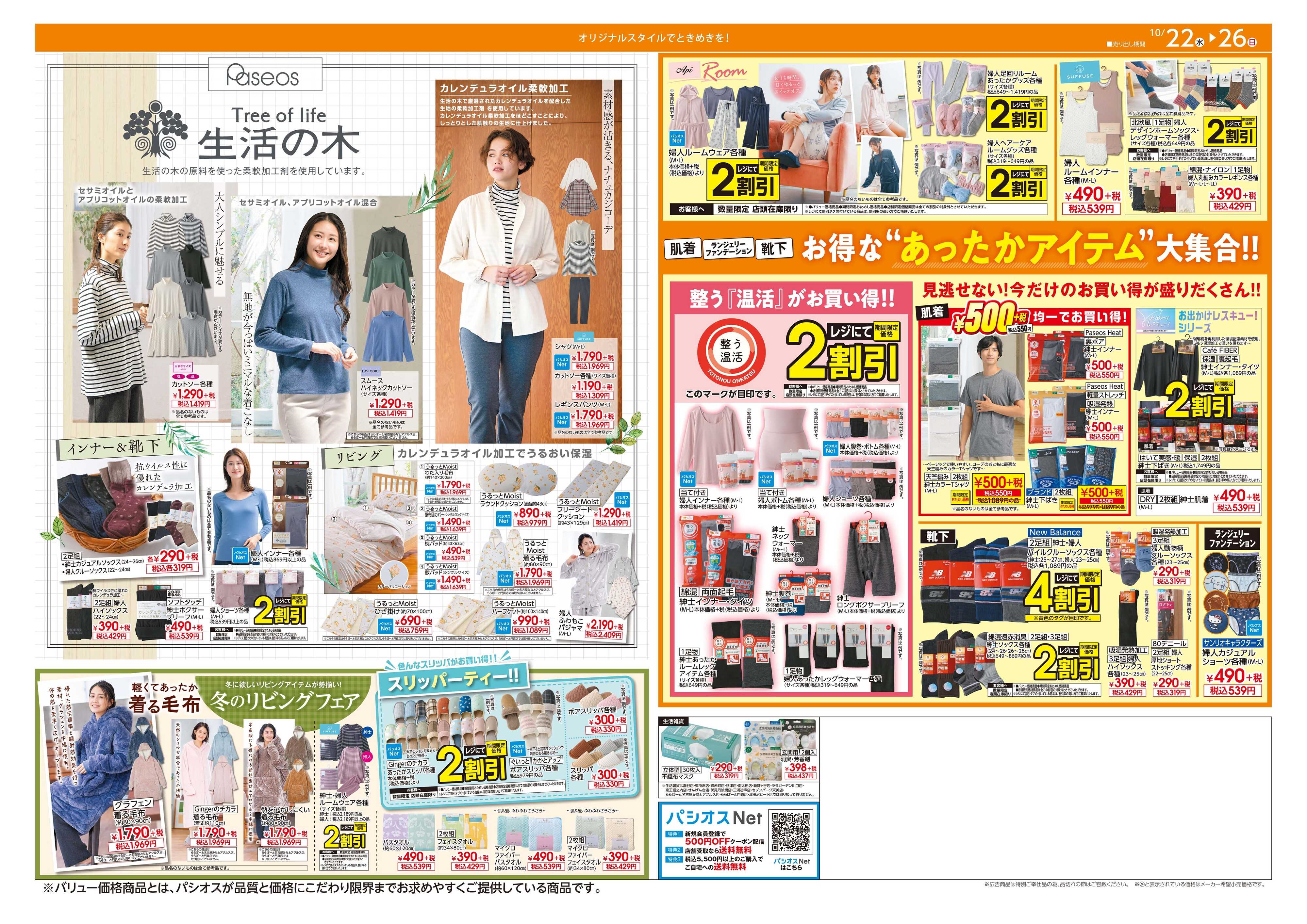 パシオス 秋のパシオスが推す84選！！