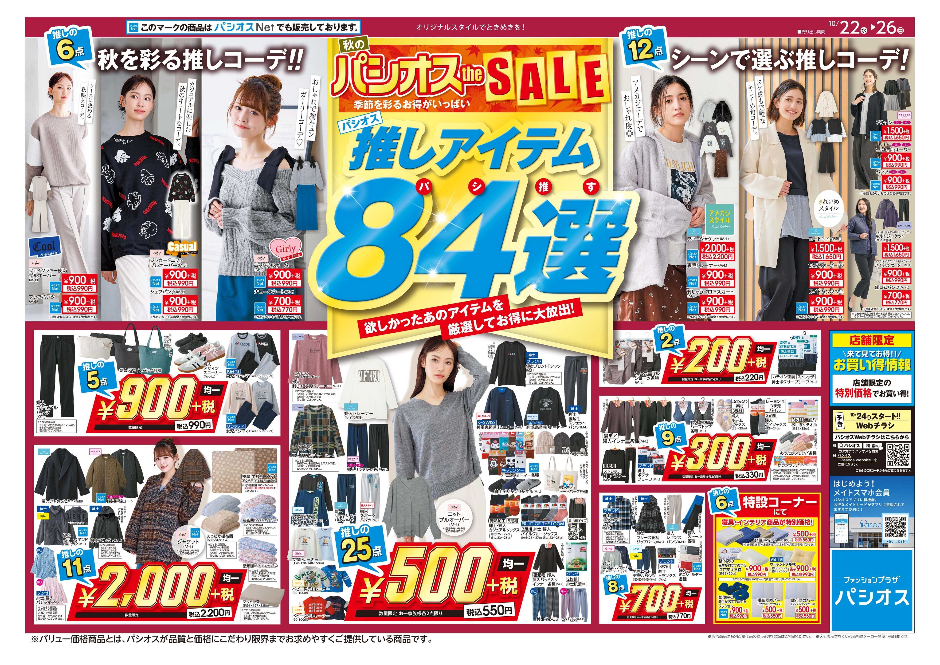 パシオス 秋のパシオスが推す84選！！