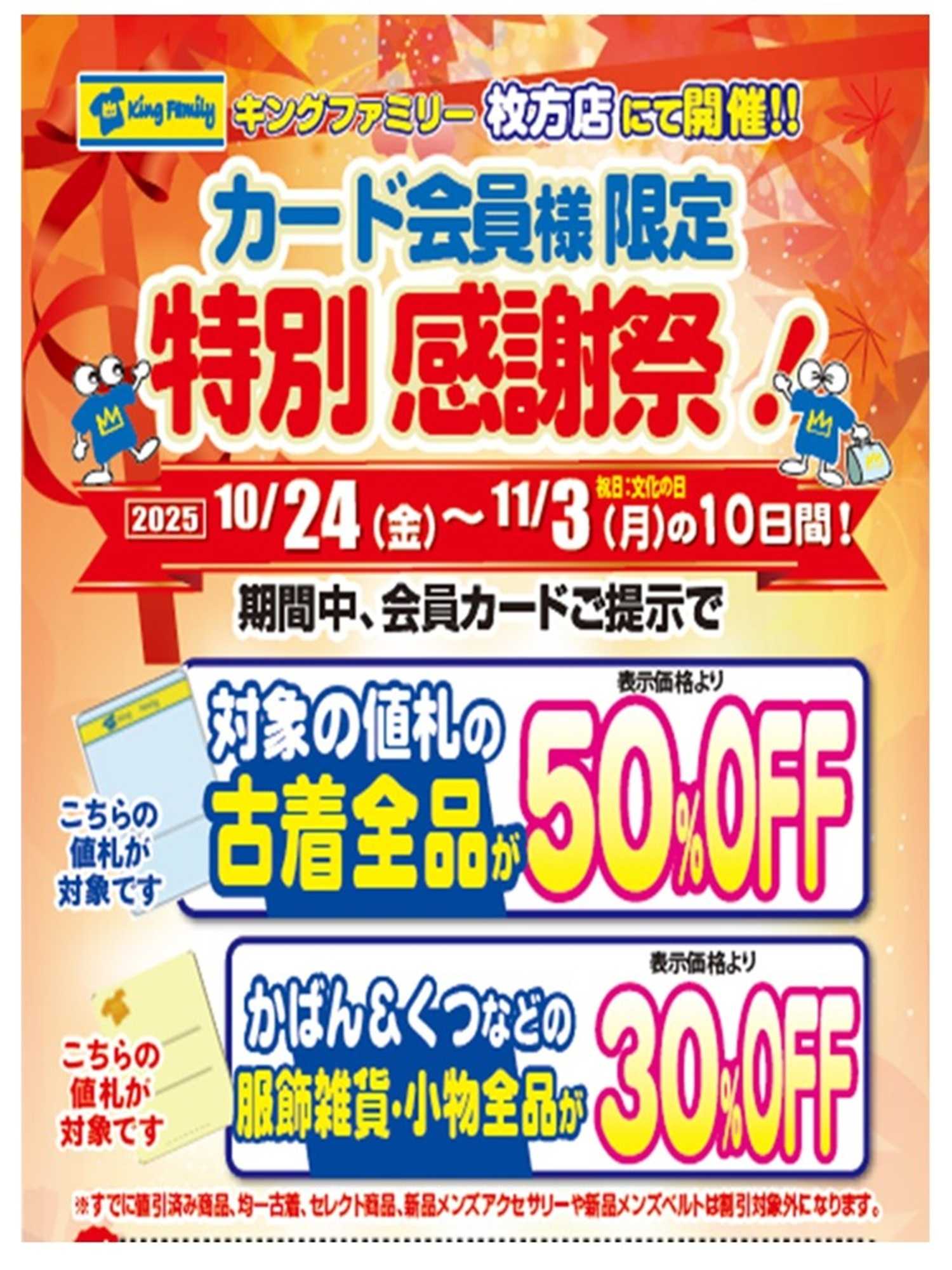 キングファミリー 特別感謝祭を開催！一足先に冬物アイテムを！
