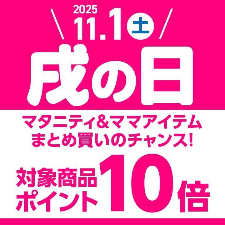 アカチャンホンポ 【11/1】戌の日はマタニティ＆ママアイテムがポイント10倍