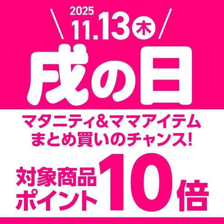アカチャンホンポ 【11/13】戌の日はマタニティ＆ママアイテムがポイント10倍
