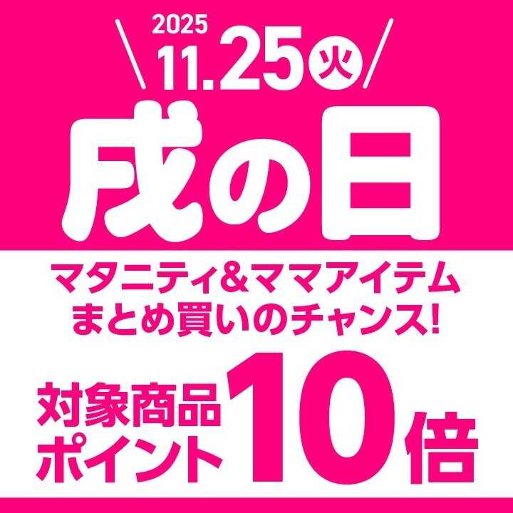 アカチャンホンポ 【11/25】戌の日はマタニティ＆ママアイテムがポイント10倍