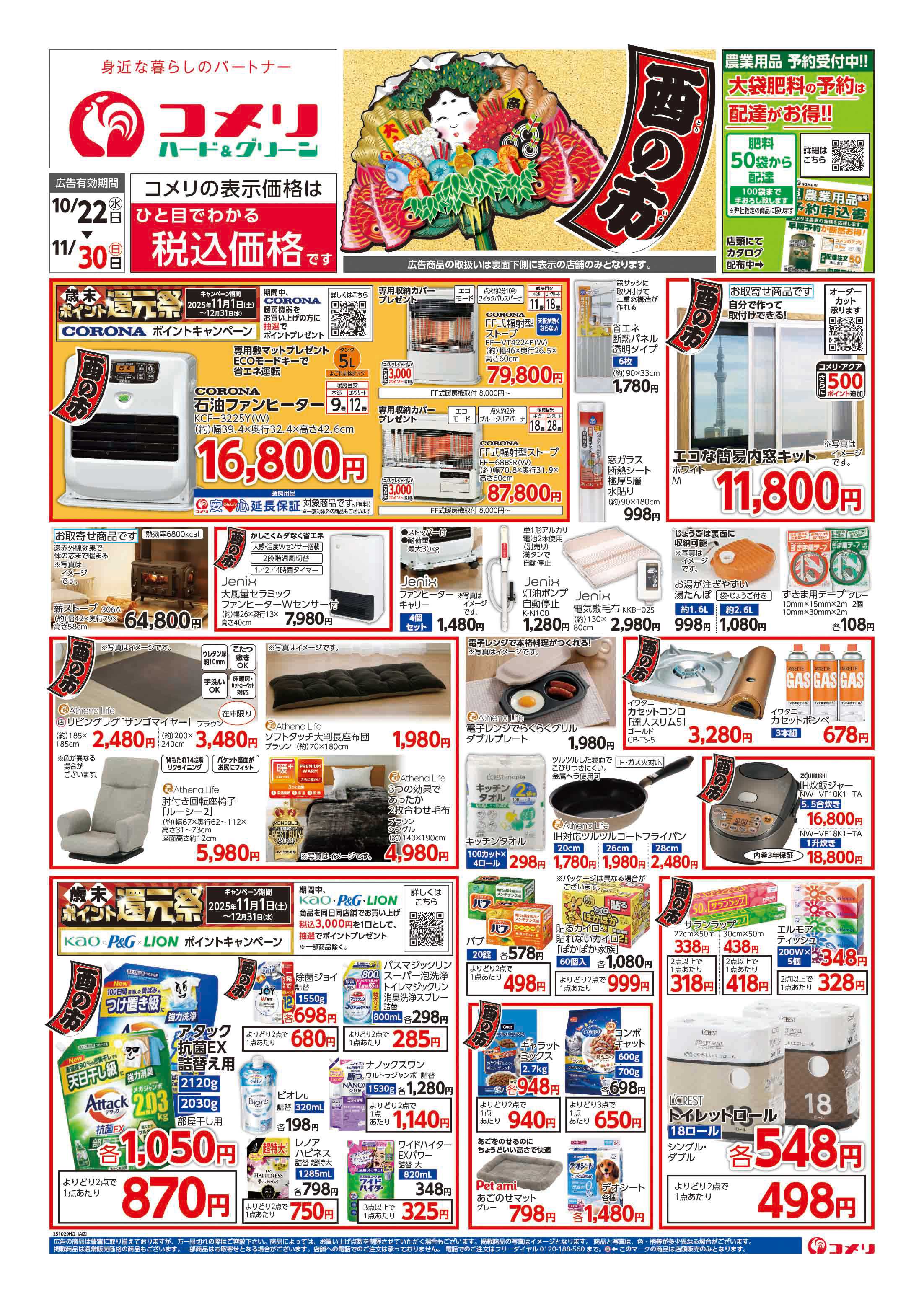 コメリハード＆グリーン コメリ　ハード＆グリーン　酉の市