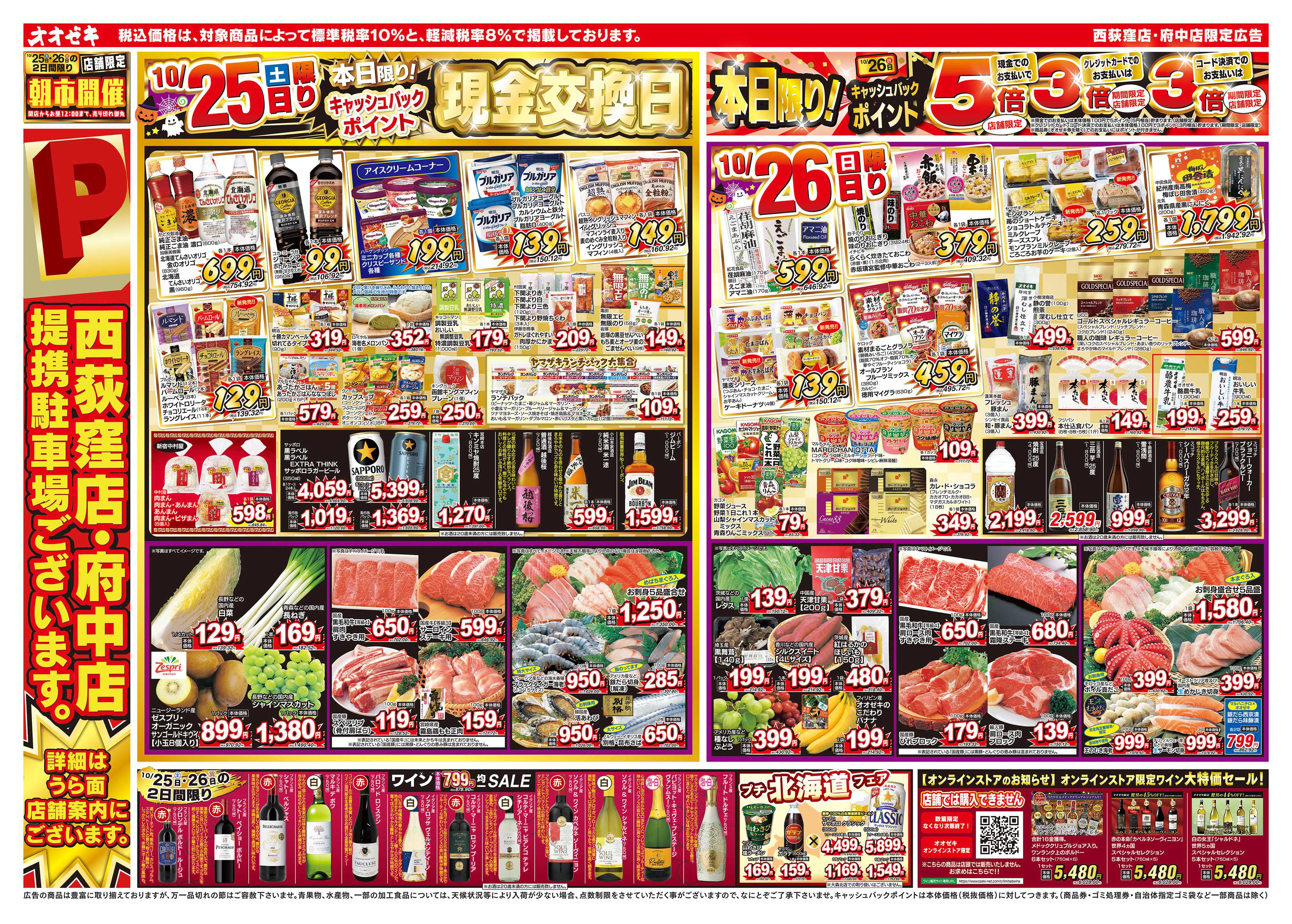 オオゼキ 10/25（土）～10/31（金）