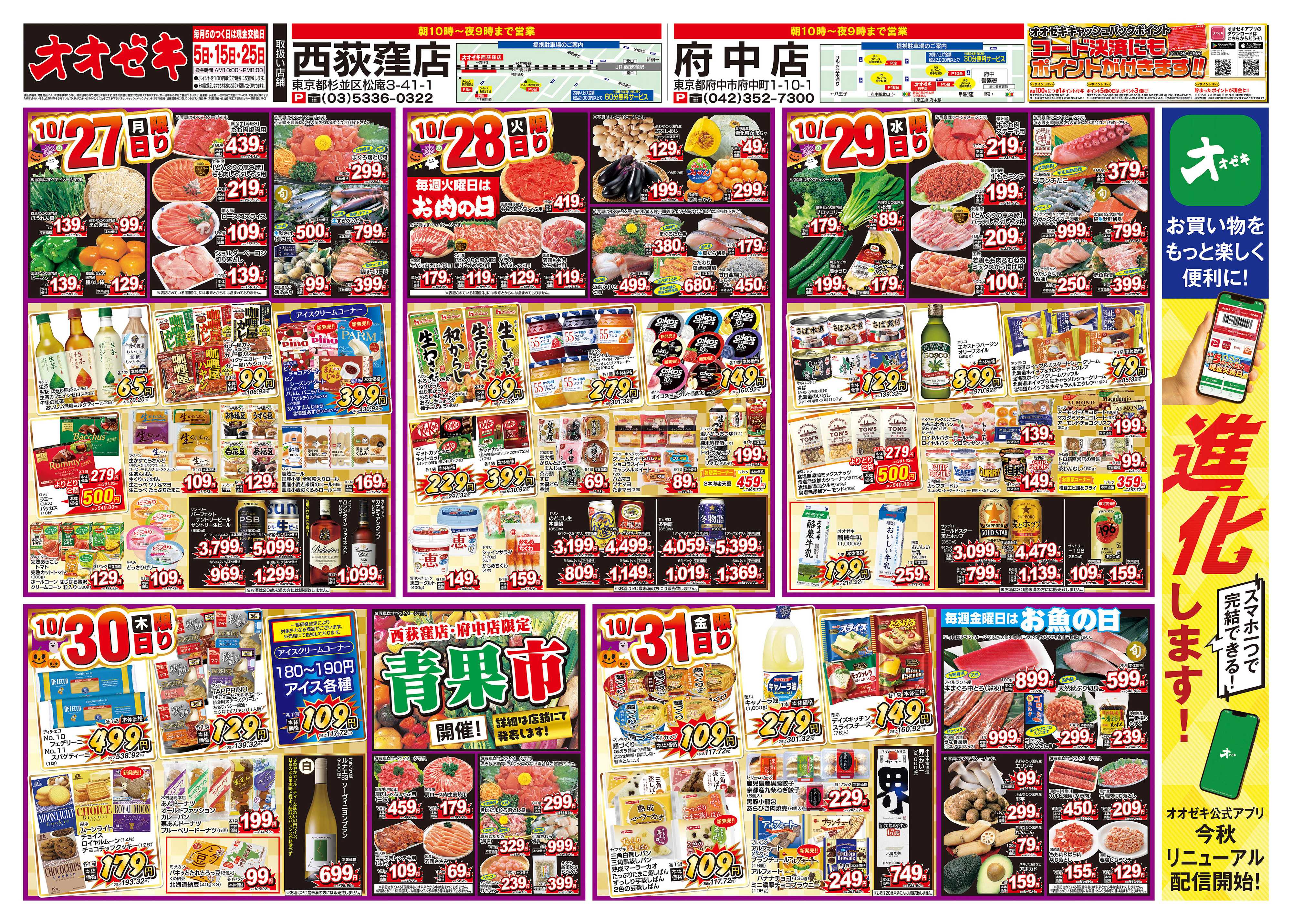 オオゼキ 10/25（土）～10/31（金）