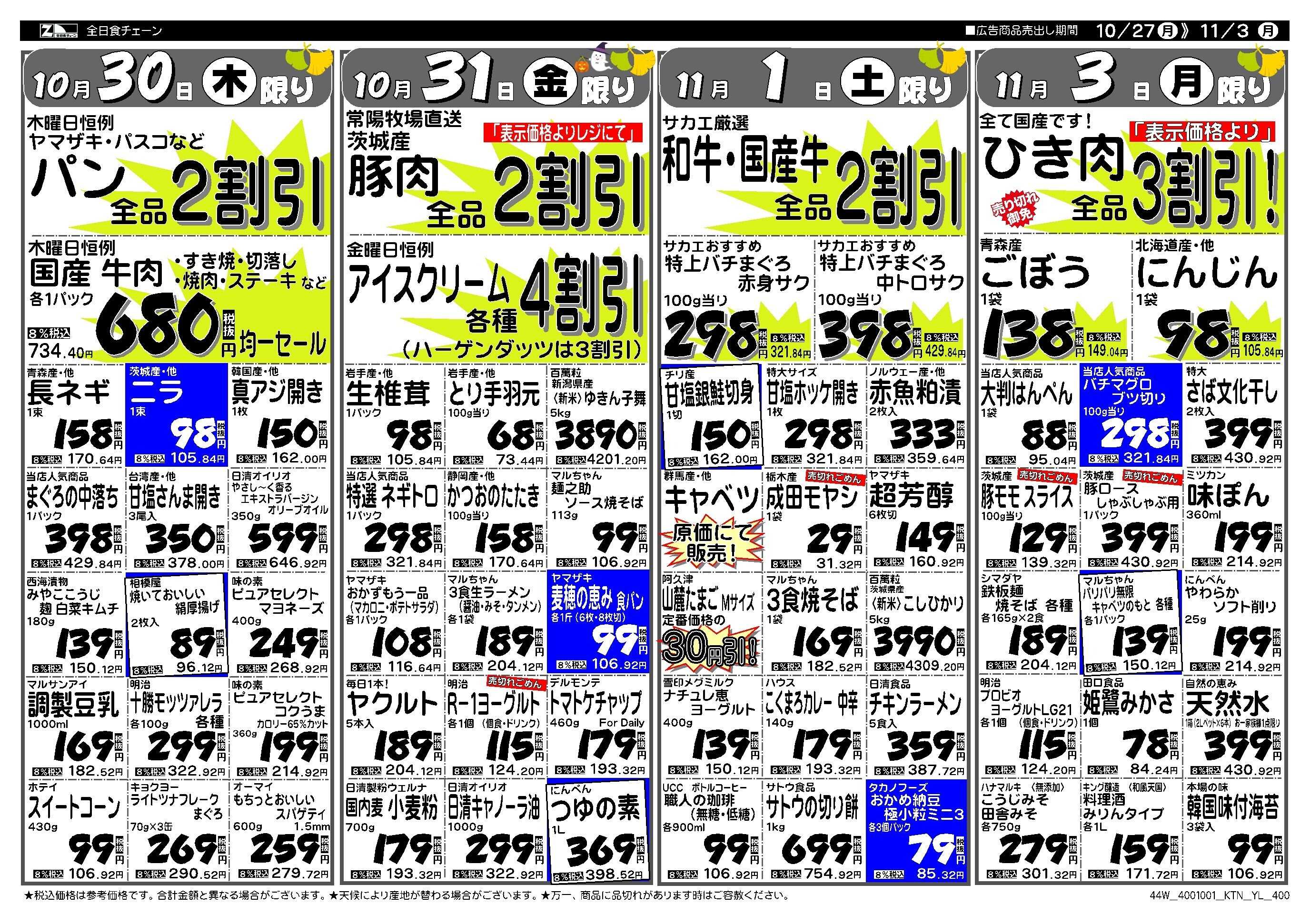 全日食チェーン ショッピングサカエの週間お買い得情報