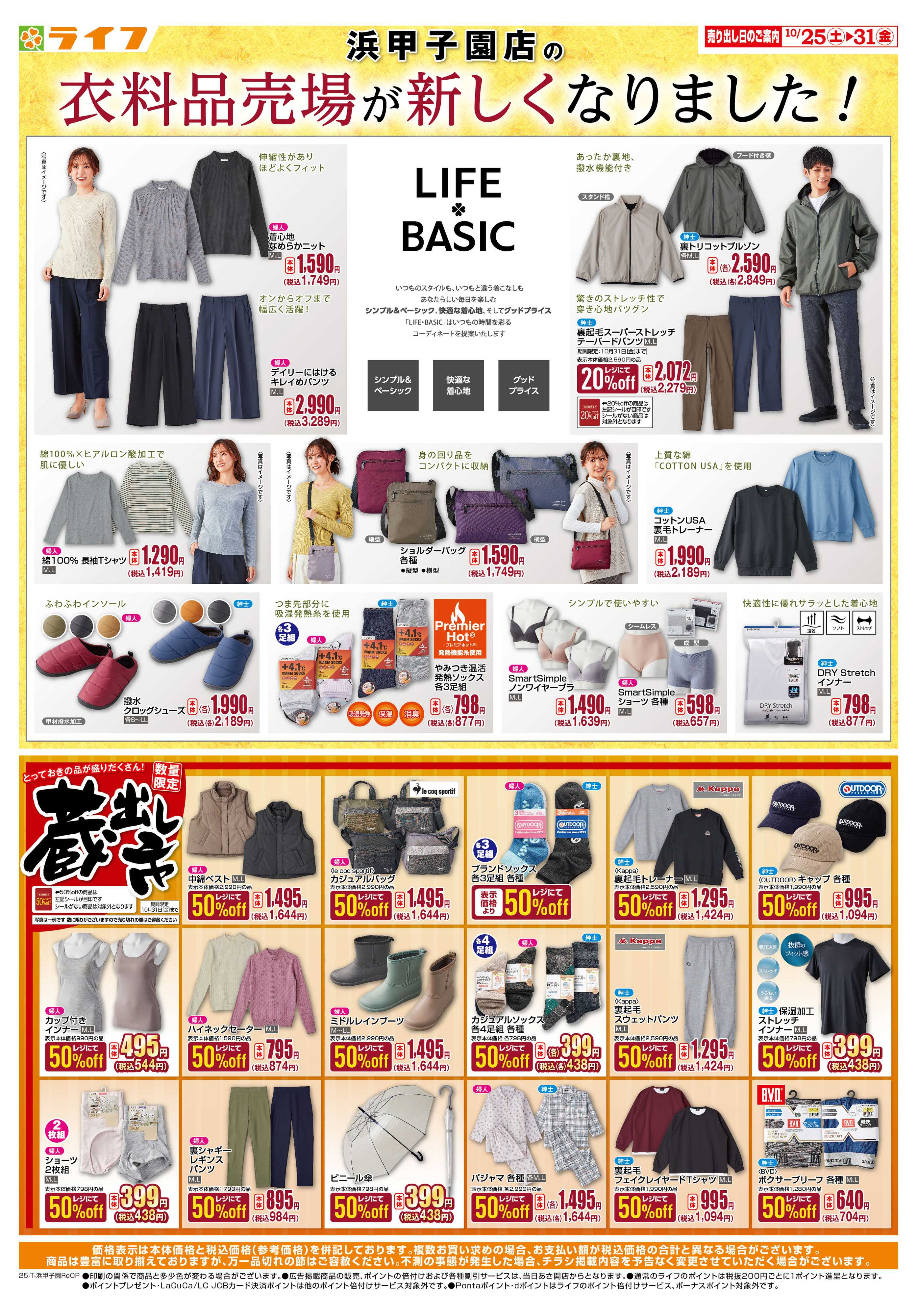 ライフ 浜甲子園店衣料品売り場が新しくなりました