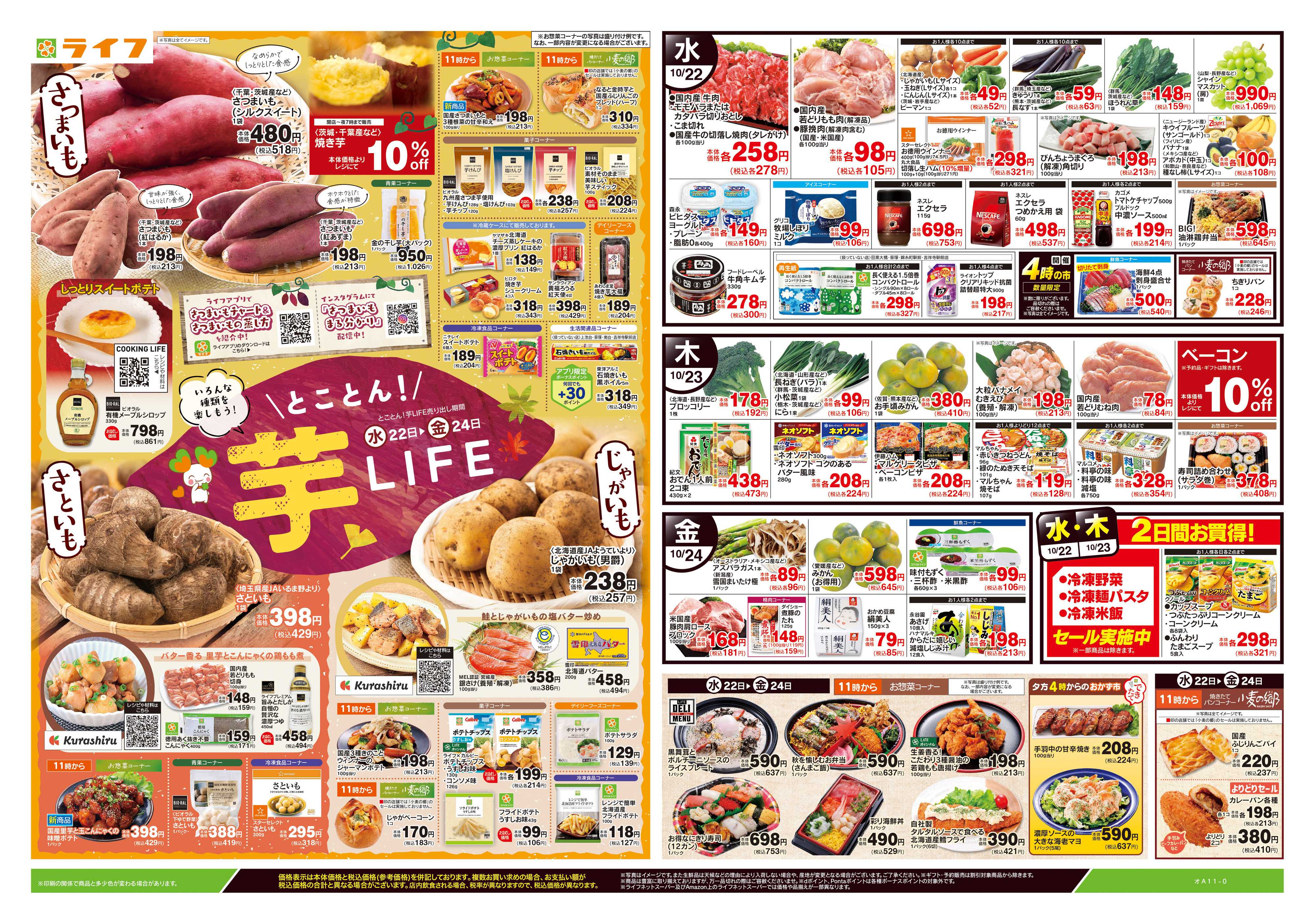 ライフ 10/22号　とことん！芋LIFE