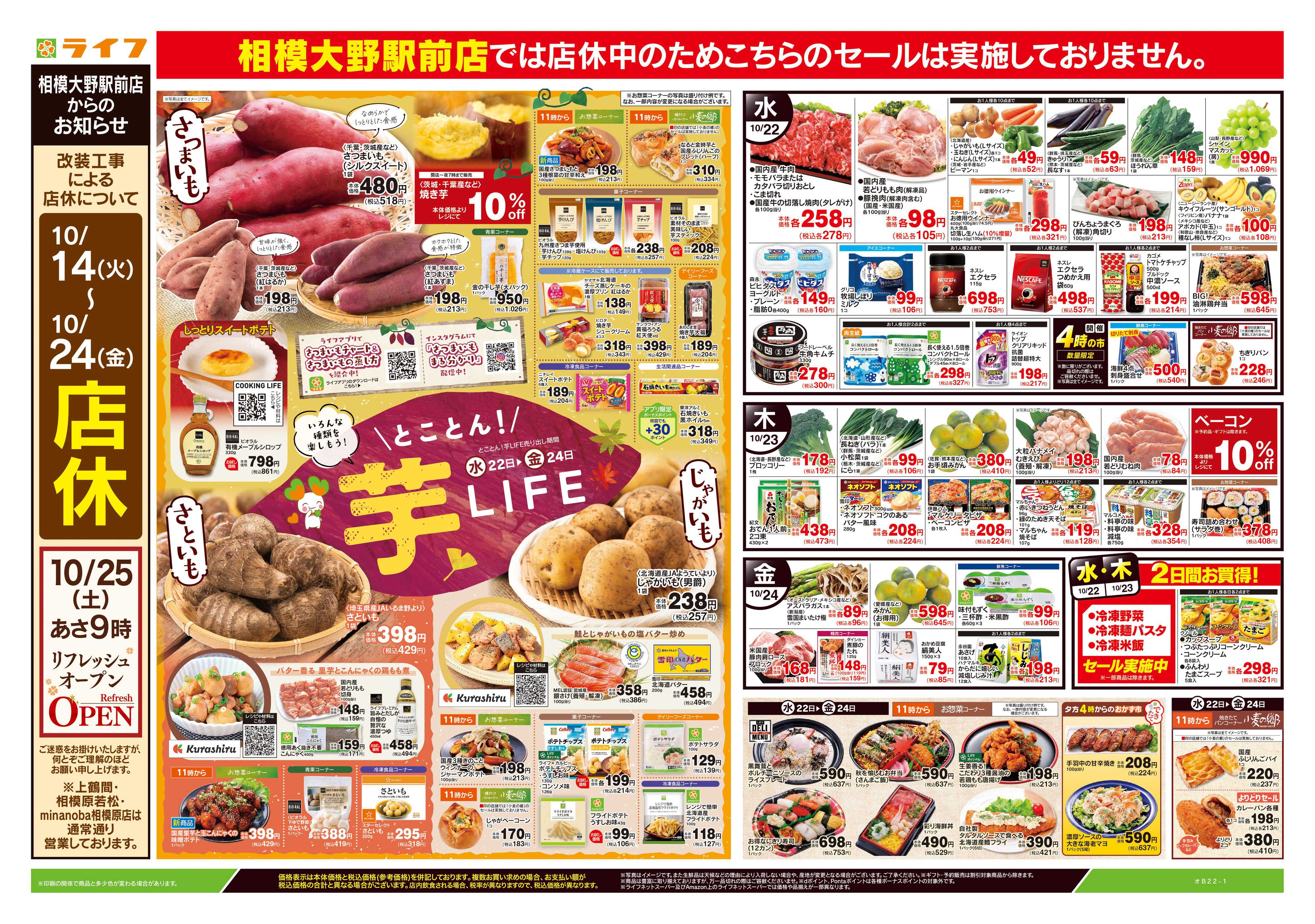 ライフ 10/22号　とことん！芋LIFE